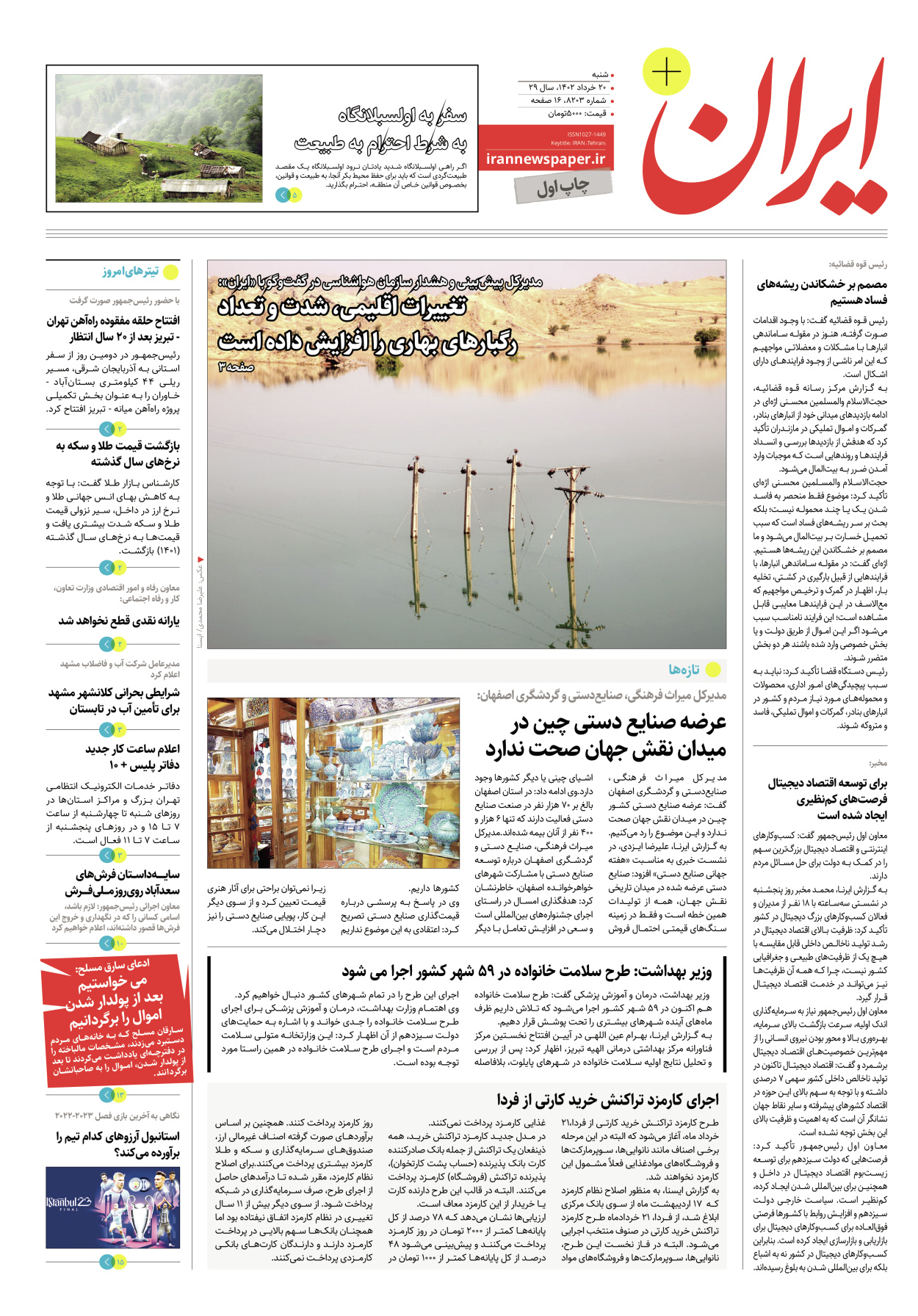 روزنامه ایران - ویژه نامه پلاس۸۲۰۳ - ۲۰ خرداد ۱۴۰۲ - صفحه ۱