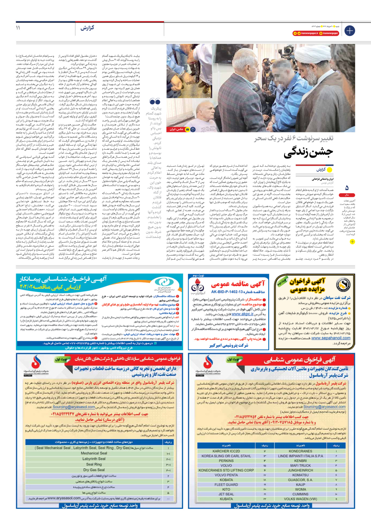 روزنامه ایران - شماره هشت هزار و دویست و سه - ۲۰ خرداد ۱۴۰۲ - صفحه ۱۱