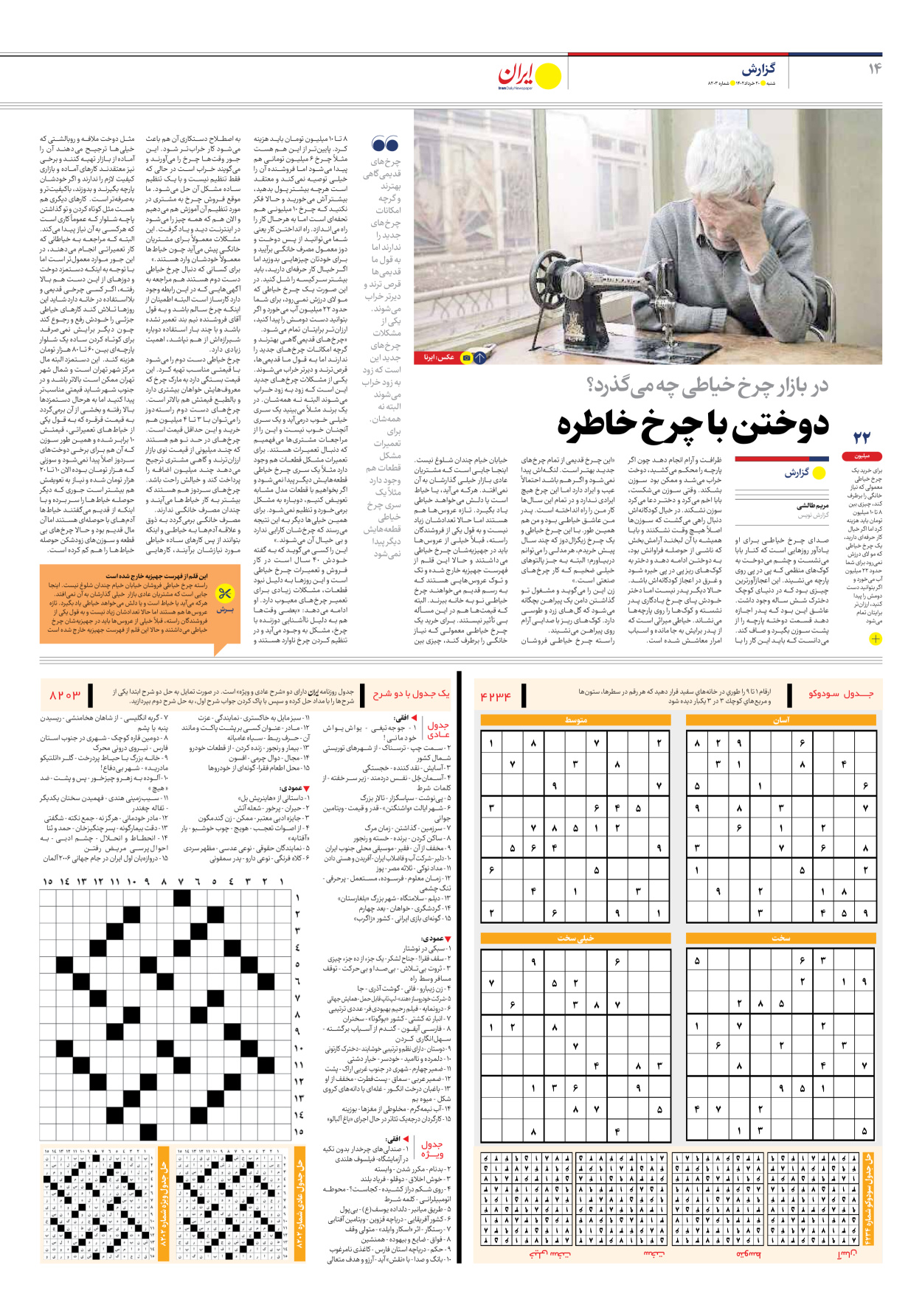 روزنامه ایران - شماره هشت هزار و دویست و سه - ۲۰ خرداد ۱۴۰۲ - صفحه ۱۴