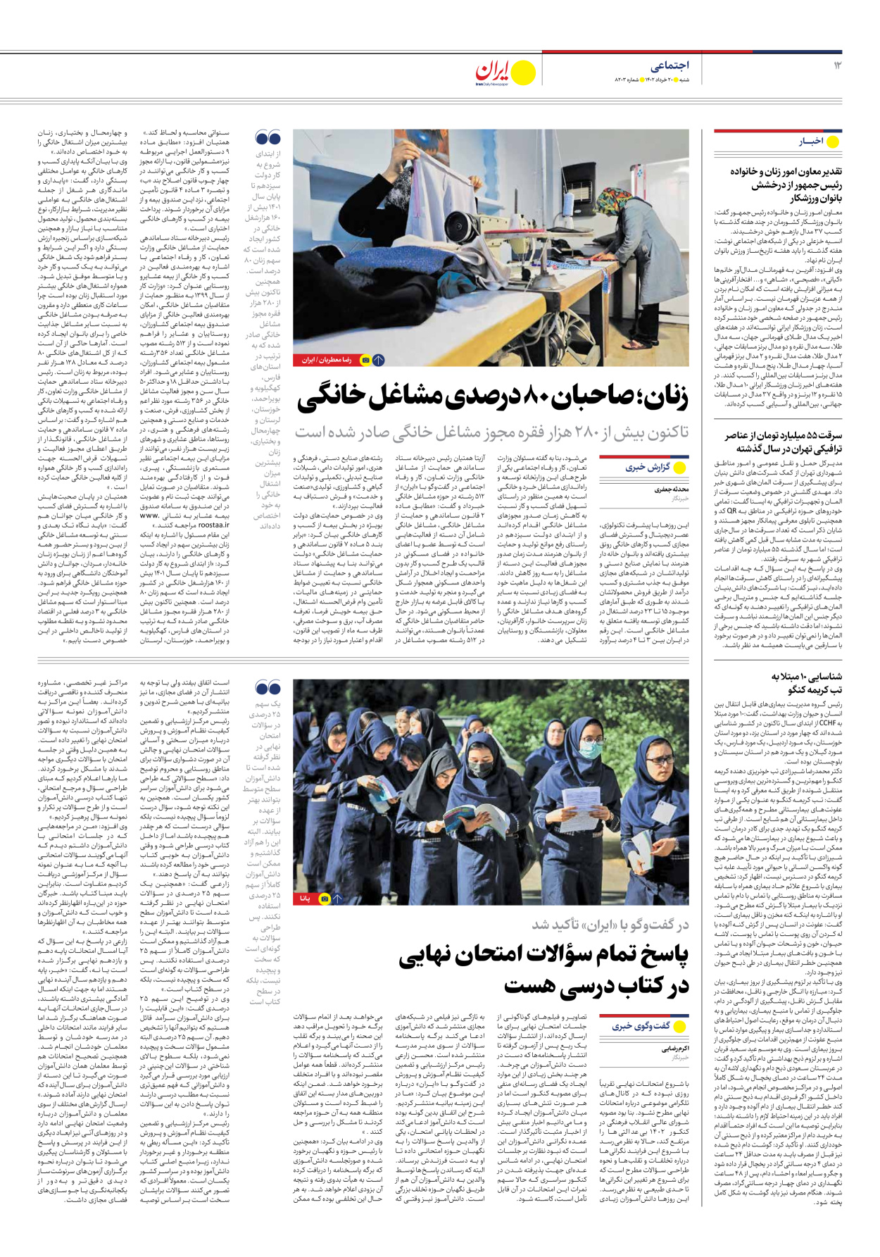 روزنامه ایران - شماره هشت هزار و دویست و سه - ۲۰ خرداد ۱۴۰۲ - صفحه ۱۲
