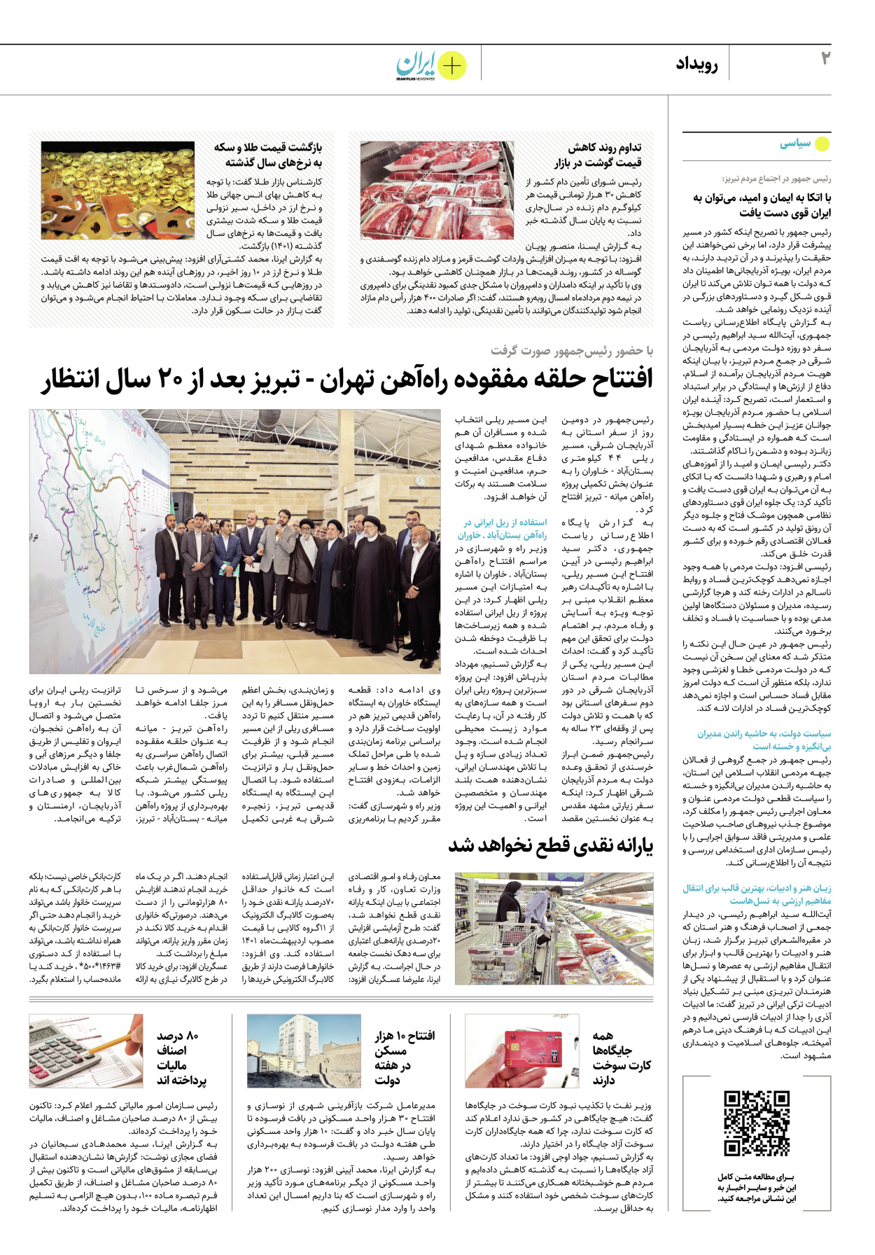 روزنامه ایران - ویژه نامه پلاس۸۲۰۳ - ۲۰ خرداد ۱۴۰۲ - صفحه ۲