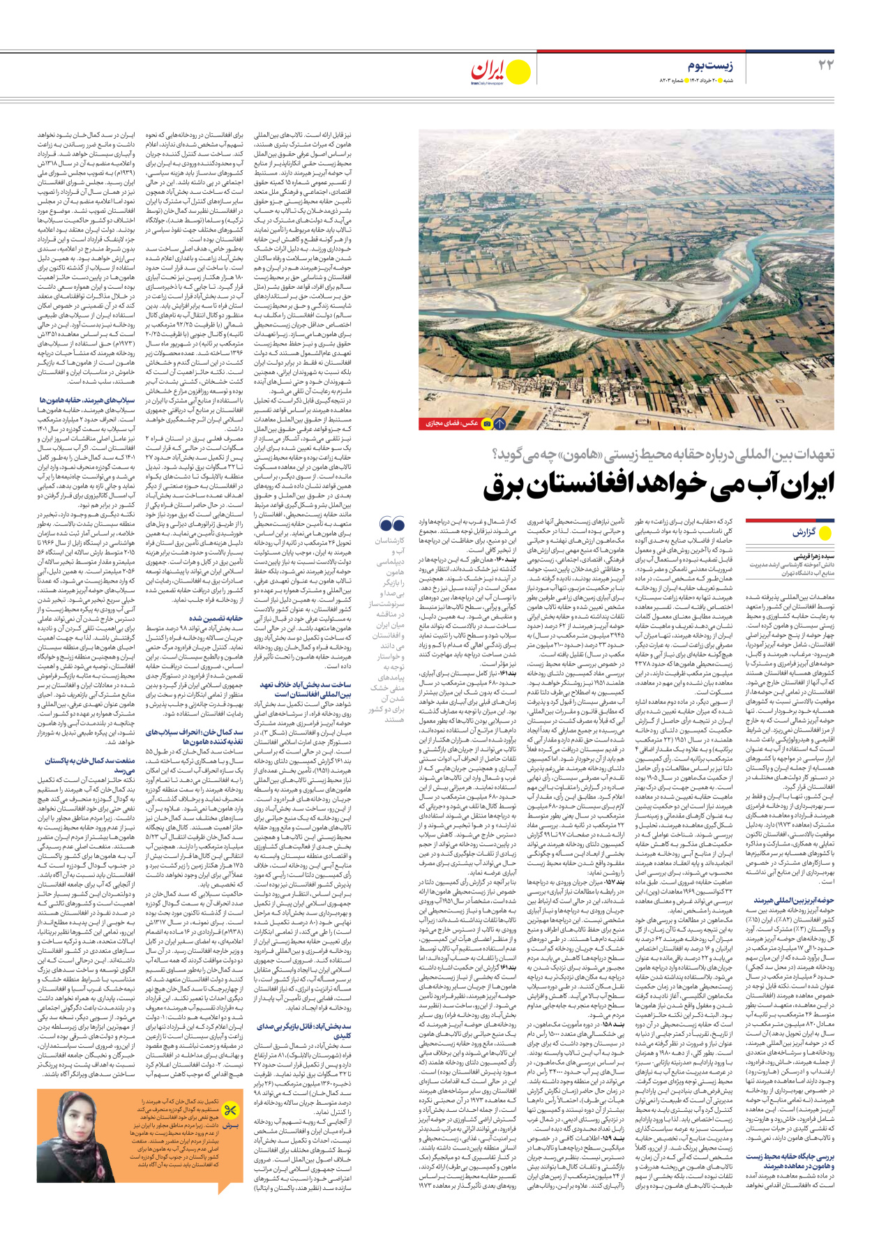 روزنامه ایران - شماره هشت هزار و دویست و سه - ۲۰ خرداد ۱۴۰۲ - صفحه ۲۲
