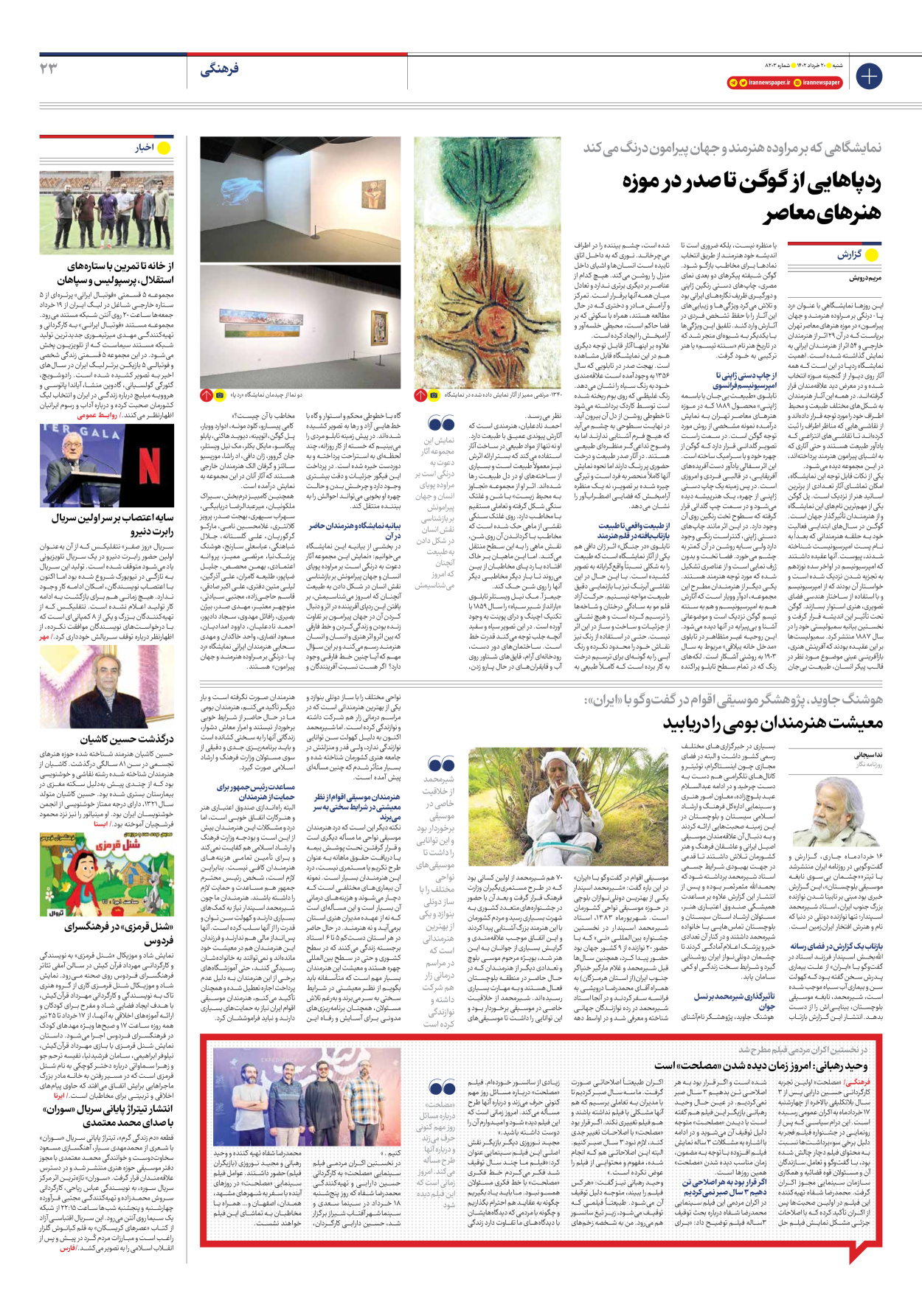روزنامه ایران - شماره هشت هزار و دویست و سه - ۲۰ خرداد ۱۴۰۲ - صفحه ۲۳