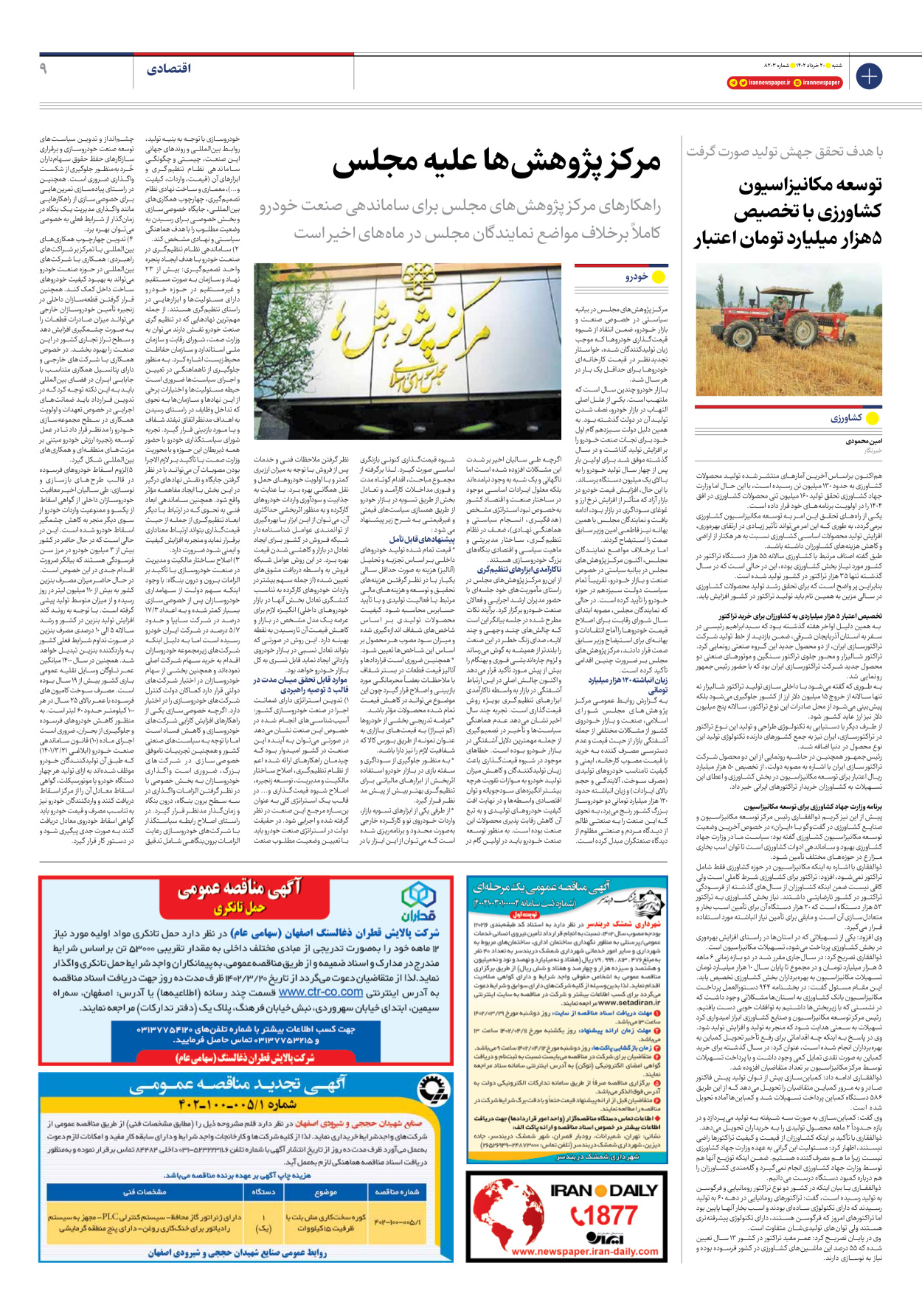 روزنامه ایران - شماره هشت هزار و دویست و سه - ۲۰ خرداد ۱۴۰۲ - صفحه ۹