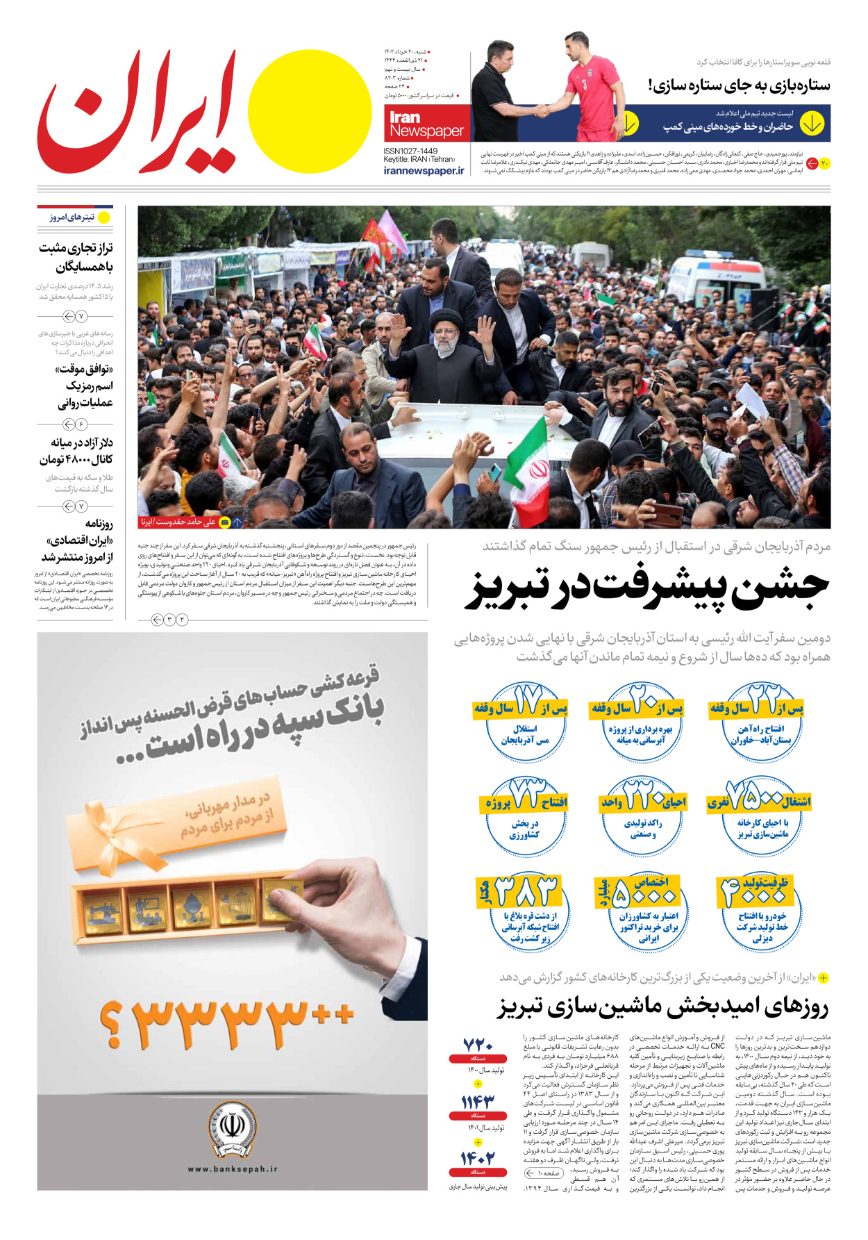 روزنامه ایران - شماره هشت هزار و دویست و سه - ۲۰ خرداد ۱۴۰۲