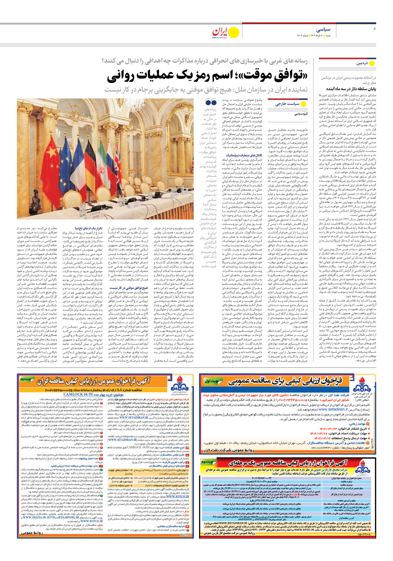 روزنامه ایران - شماره هشت هزار و دویست و سه - ۲۰ خرداد ۱۴۰۲ - صفحه ۶
