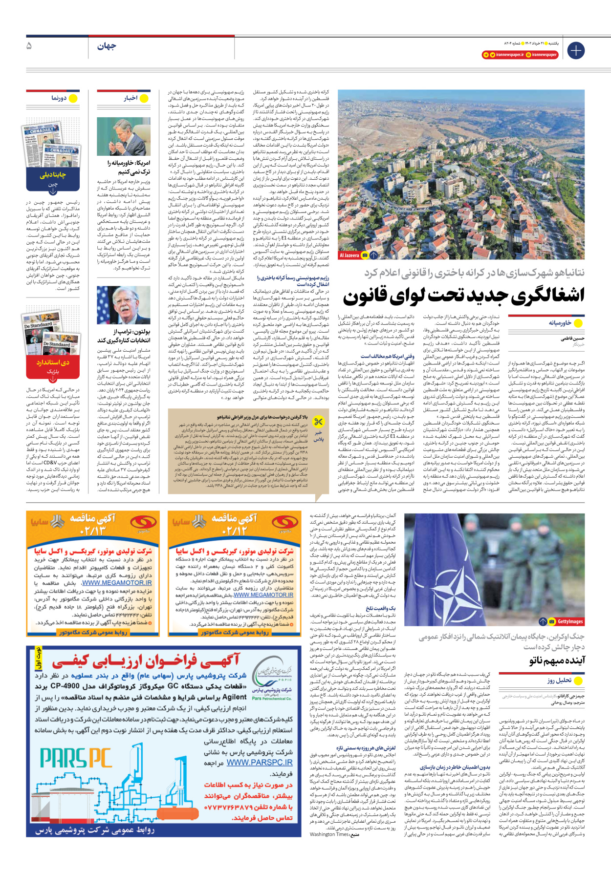 روزنامه ایران - شماره هشت هزار و دویست و چهار - ۲۱ خرداد ۱۴۰۲ - صفحه ۵