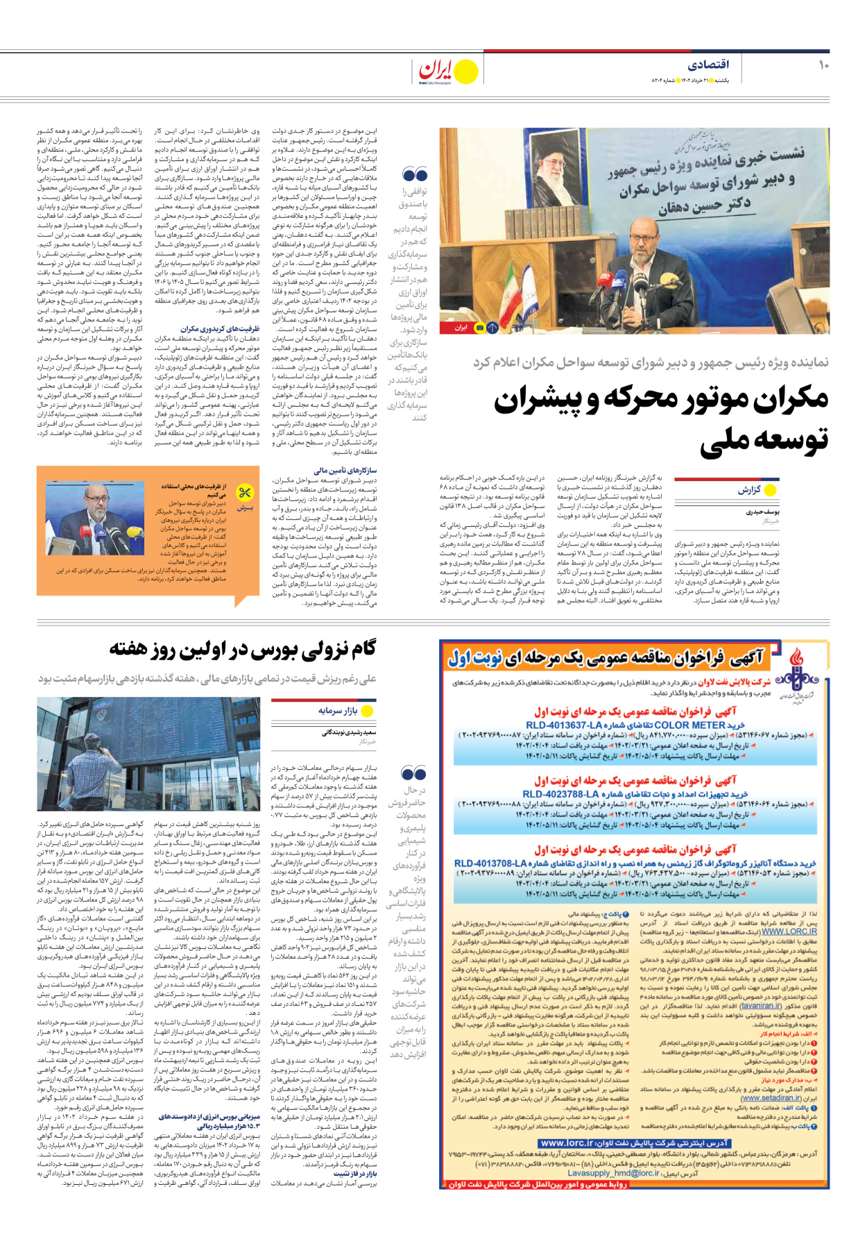 روزنامه ایران - شماره هشت هزار و دویست و چهار - ۲۱ خرداد ۱۴۰۲ - صفحه ۱۰