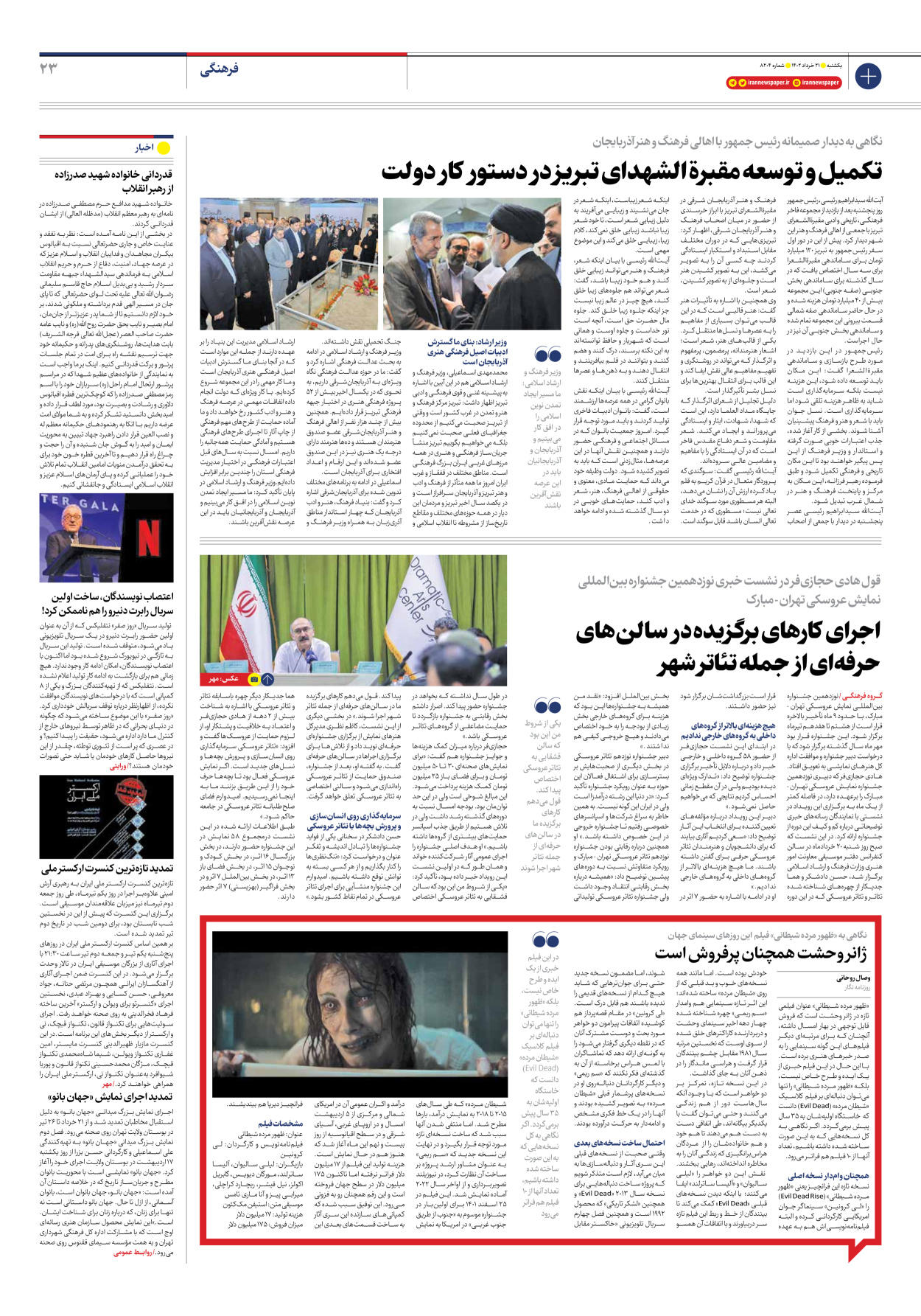 روزنامه ایران - شماره هشت هزار و دویست و چهار - ۲۱ خرداد ۱۴۰۲ - صفحه ۲۳