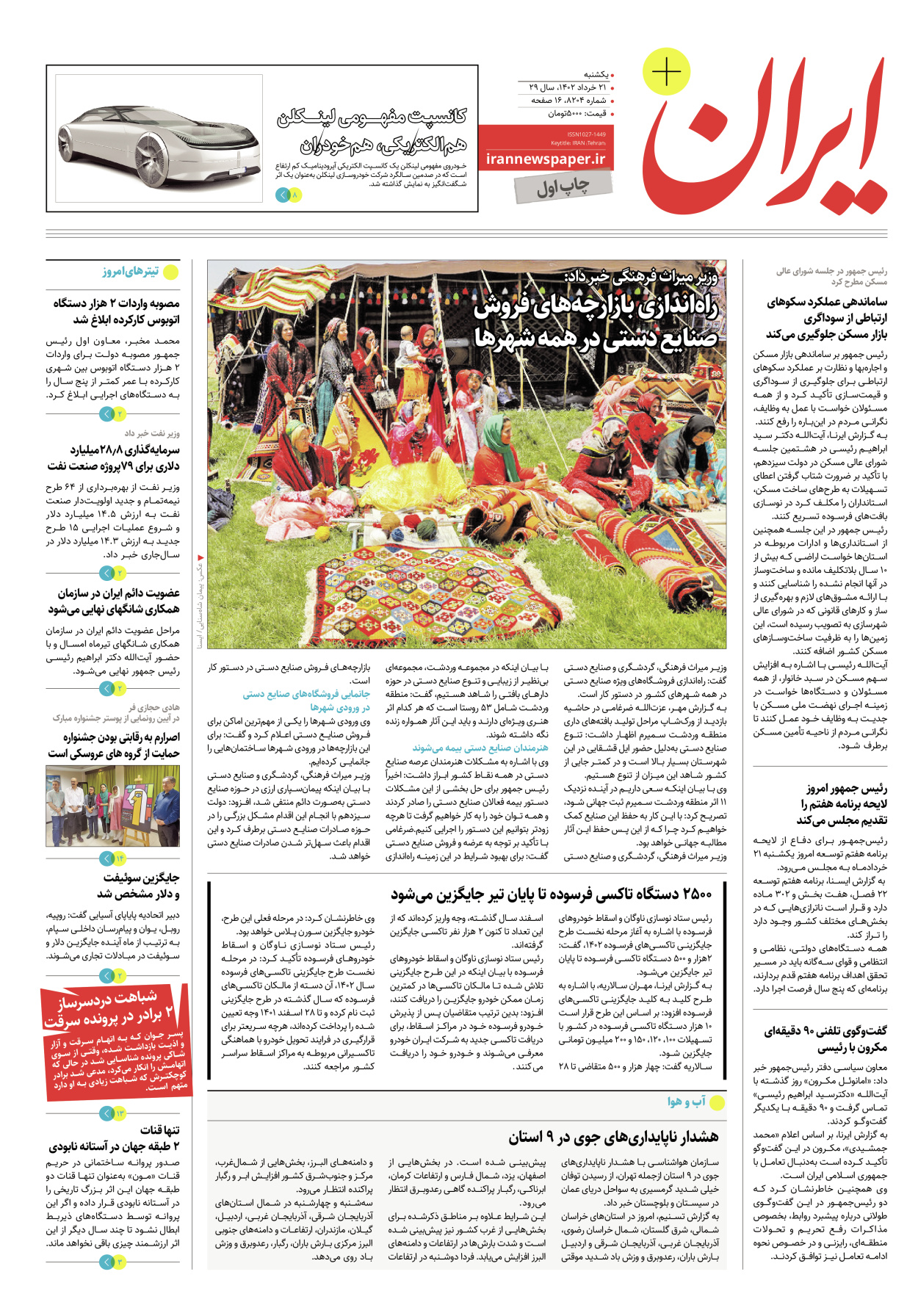 روزنامه ایران - ویژه نامه پلاس۸۲۰۴ - ۲۱ خرداد ۱۴۰۲ - صفحه ۱