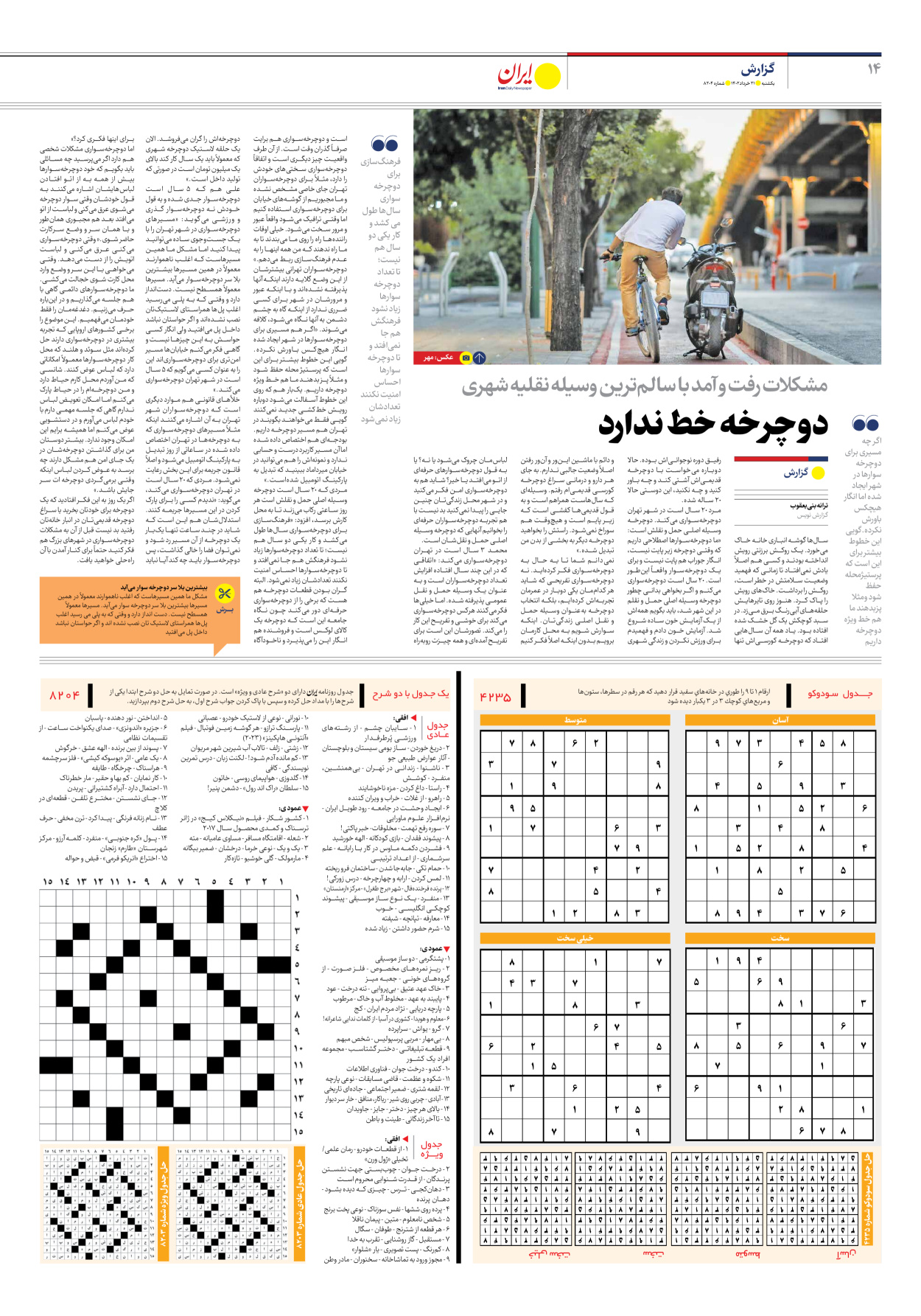 روزنامه ایران - شماره هشت هزار و دویست و چهار - ۲۱ خرداد ۱۴۰۲ - صفحه ۱۴
