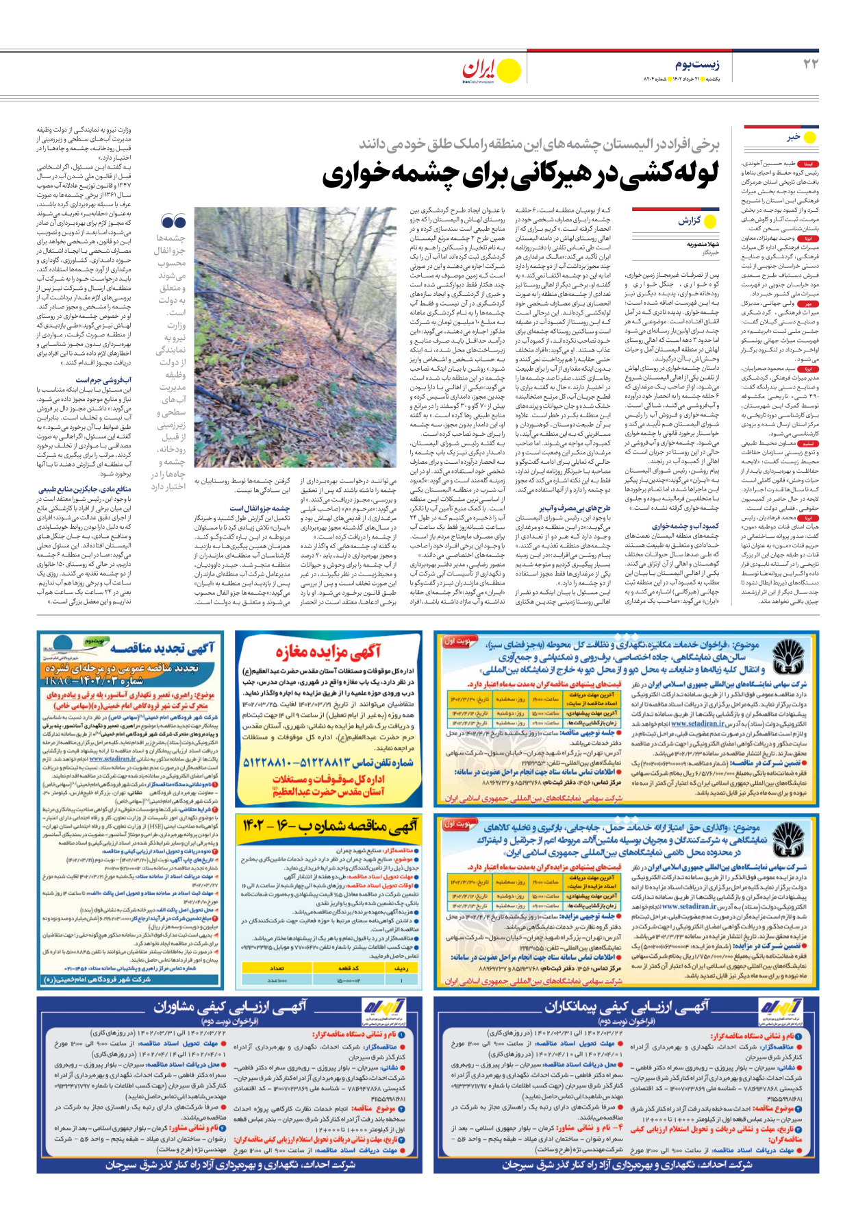 روزنامه ایران - شماره هشت هزار و دویست و چهار - ۲۱ خرداد ۱۴۰۲ - صفحه ۲۲