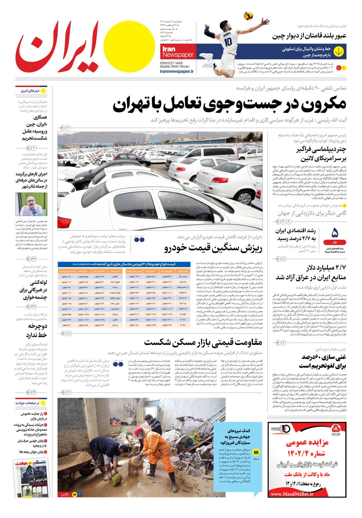 روزنامه ایران - شماره هشت هزار و دویست و چهار - ۲۱ خرداد ۱۴۰۲ - صفحه ۱
