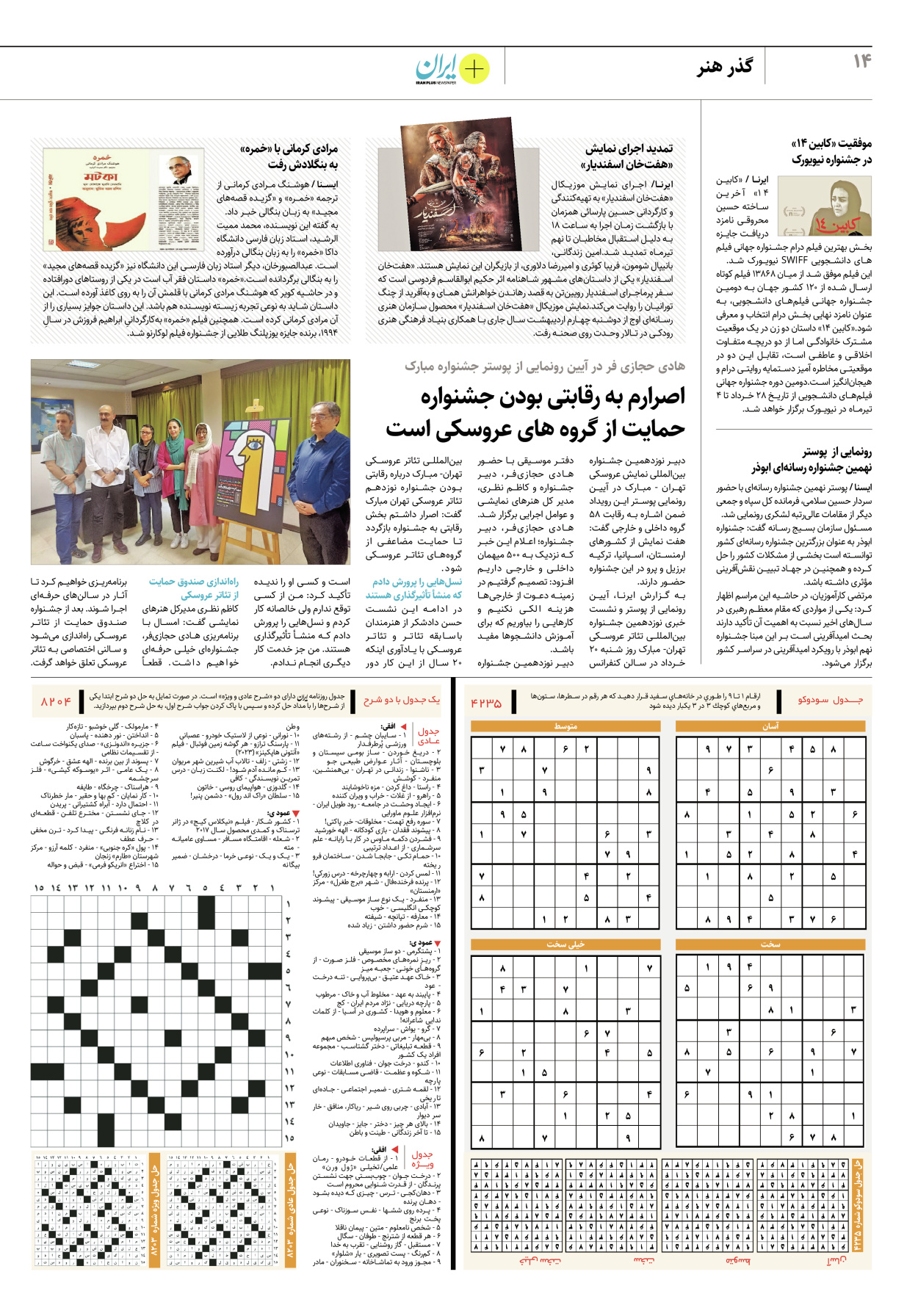روزنامه ایران - ویژه نامه پلاس۸۲۰۴ - ۲۱ خرداد ۱۴۰۲ - صفحه ۱۴