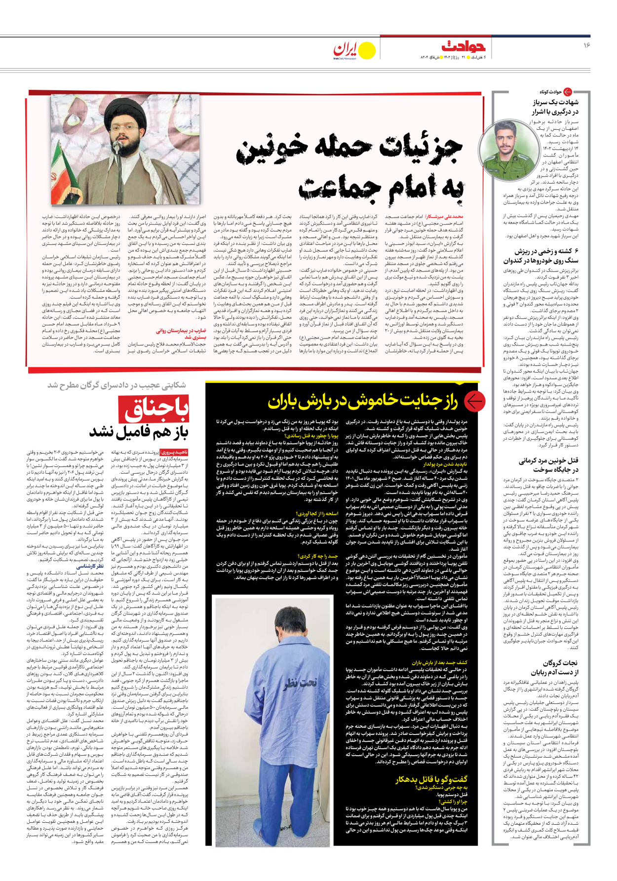 روزنامه ایران - شماره هشت هزار و دویست و چهار - ۲۱ خرداد ۱۴۰۲ - صفحه ۱۶