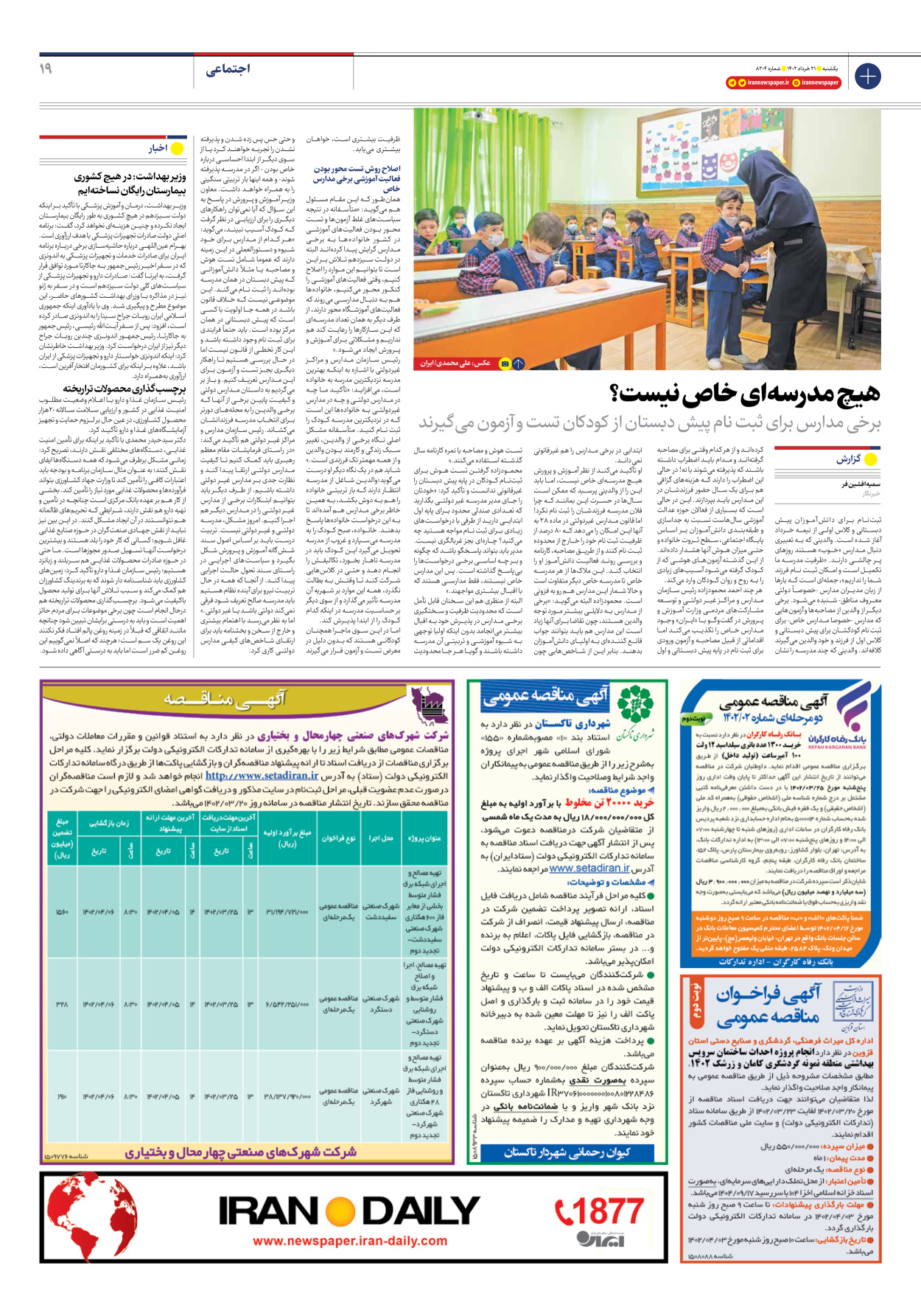 روزنامه ایران - شماره هشت هزار و دویست و چهار - ۲۱ خرداد ۱۴۰۲ - صفحه ۱۹