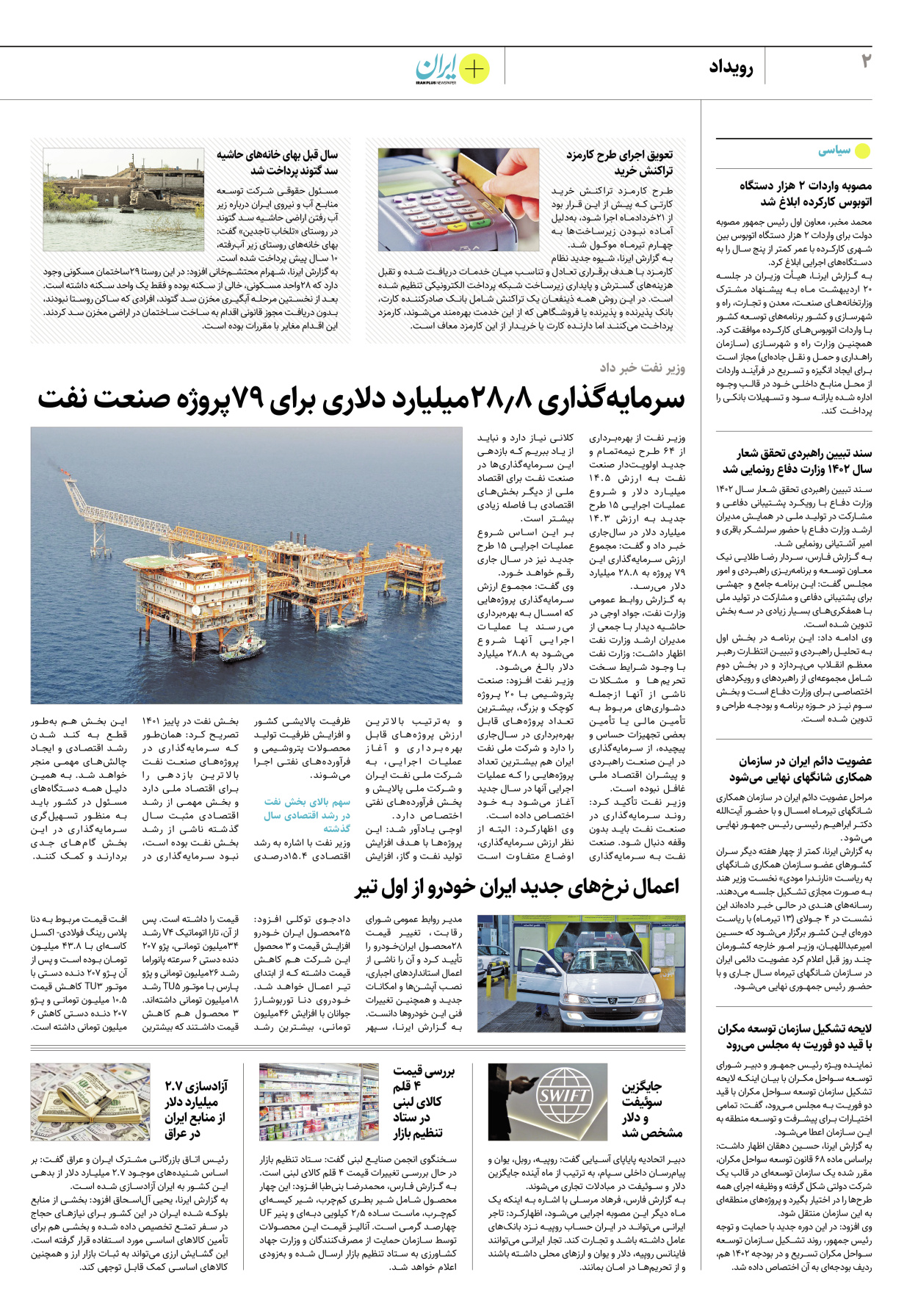 روزنامه ایران - ویژه نامه پلاس۸۲۰۴ - ۲۱ خرداد ۱۴۰۲ - صفحه ۲