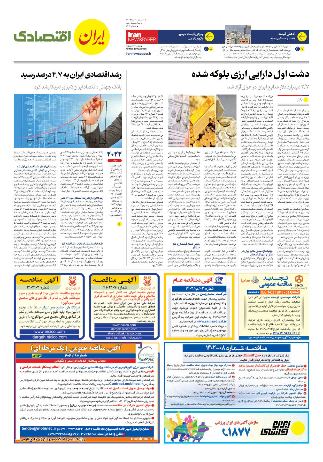روزنامه ایران - شماره هشت هزار و دویست و چهار - ۲۱ خرداد ۱۴۰۲ - صفحه ۷