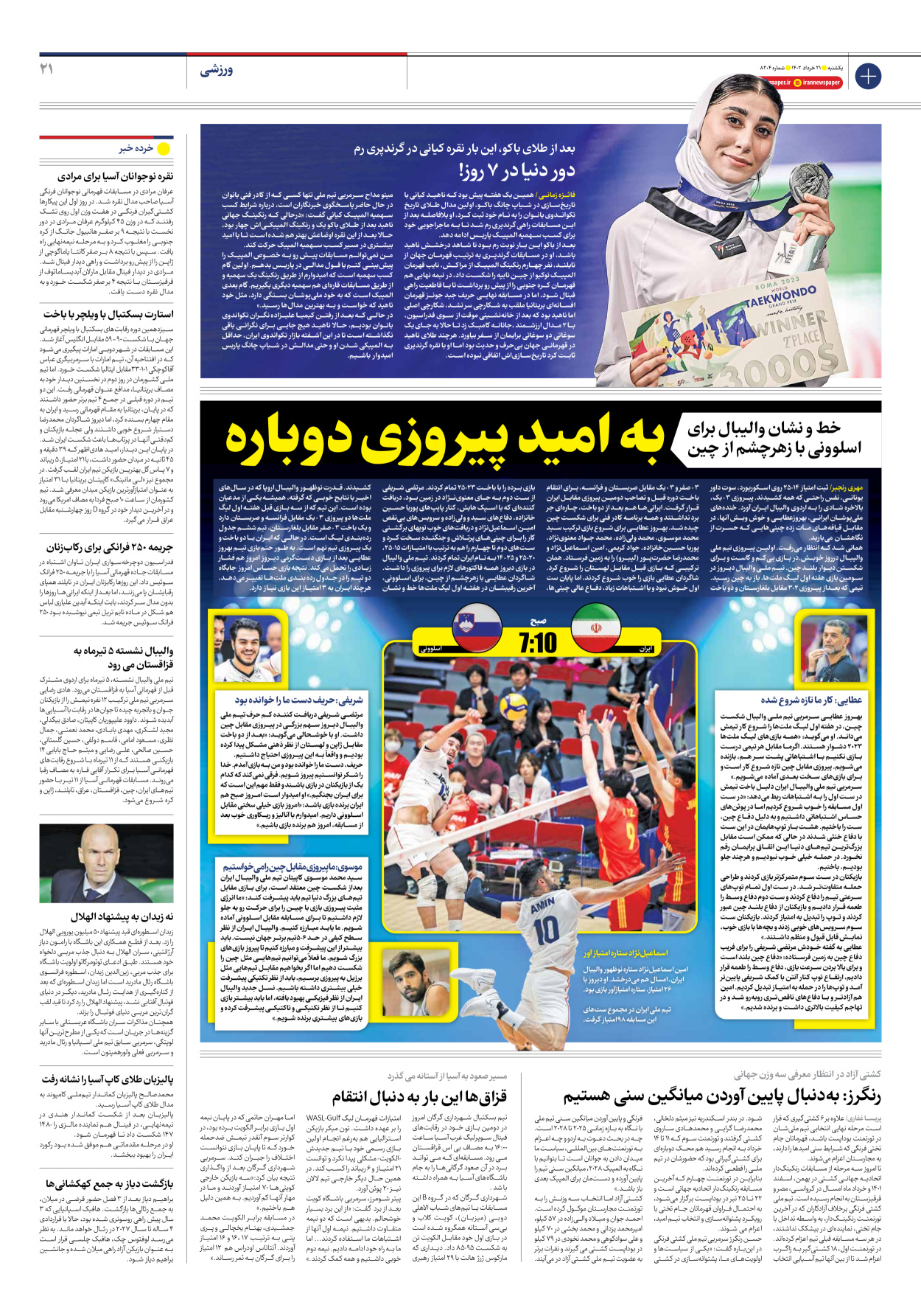 روزنامه ایران - شماره هشت هزار و دویست و چهار - ۲۱ خرداد ۱۴۰۲ - صفحه ۲۱