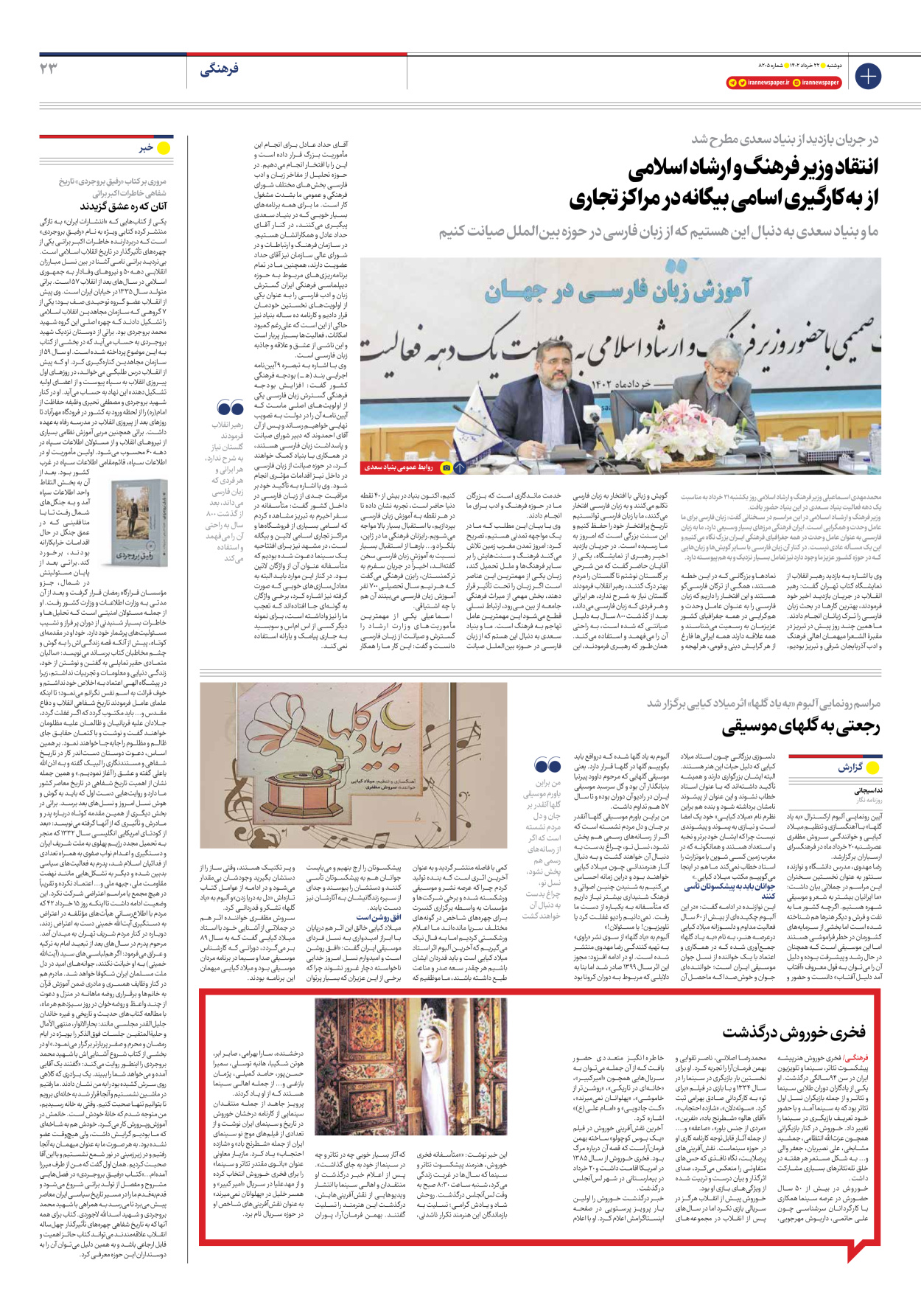 روزنامه ایران - شماره هشت هزار و دویست و پنج - ۲۲ خرداد ۱۴۰۲ - صفحه ۲۳