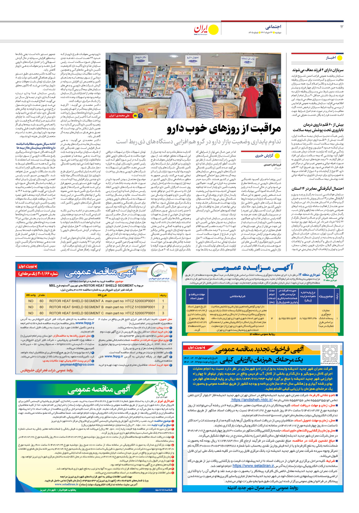 روزنامه ایران - شماره هشت هزار و دویست و پنج - ۲۲ خرداد ۱۴۰۲ - صفحه ۱۲