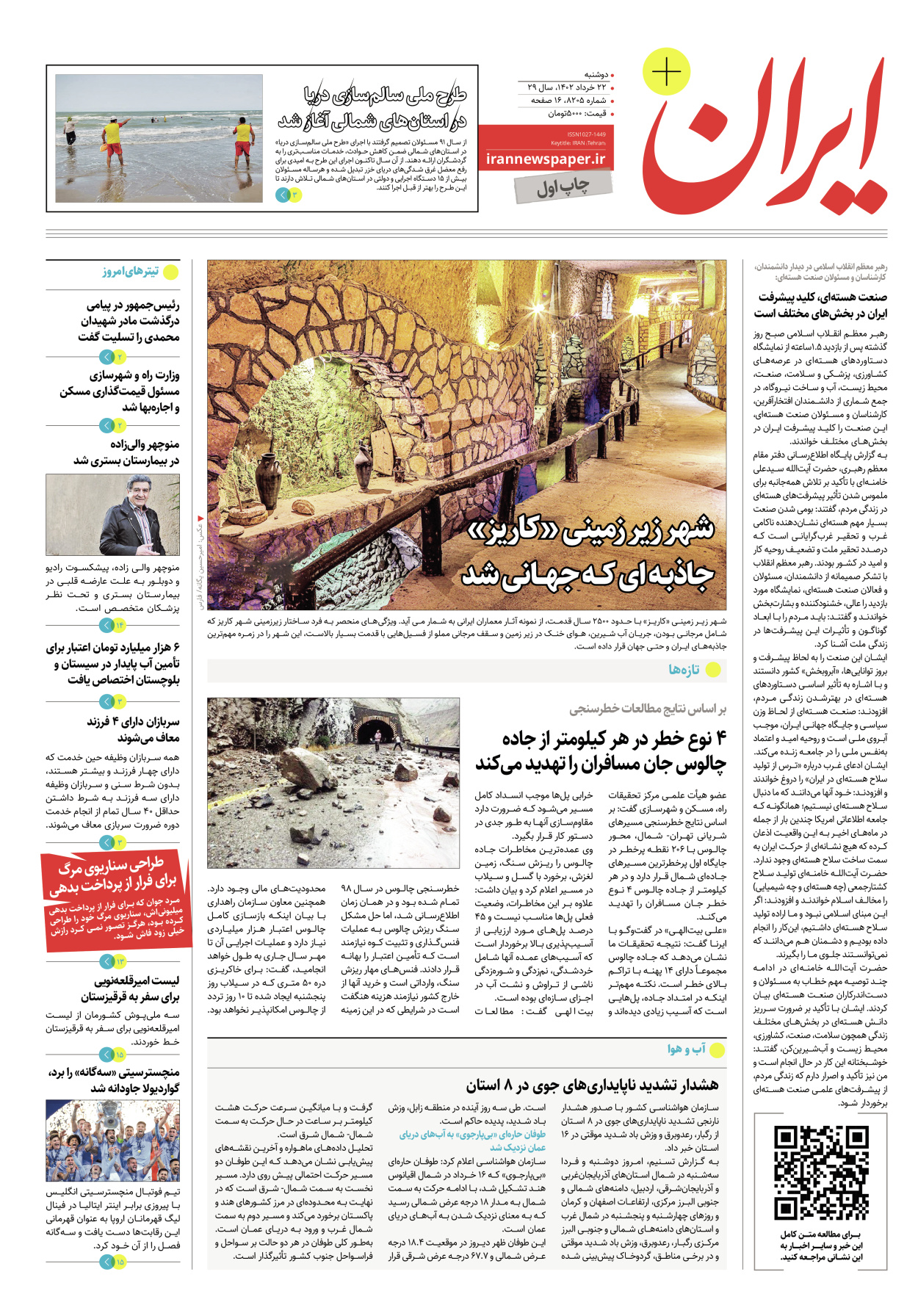 روزنامه ایران - ویژه نامه پلاس۸۲۰۵ - ۲۲ خرداد ۱۴۰۲