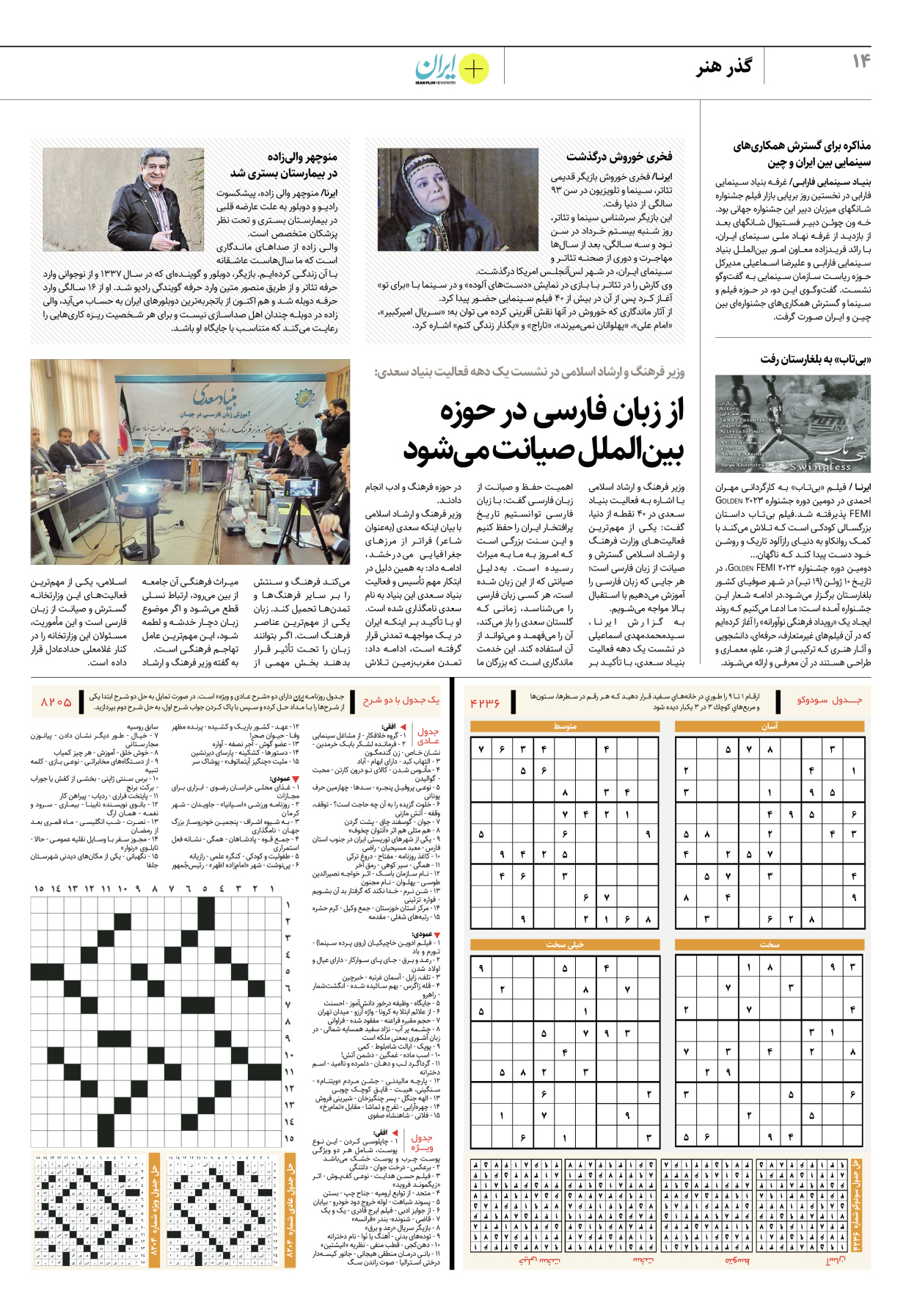 روزنامه ایران - ویژه نامه پلاس۸۲۰۵ - ۲۲ خرداد ۱۴۰۲ - صفحه ۱۴