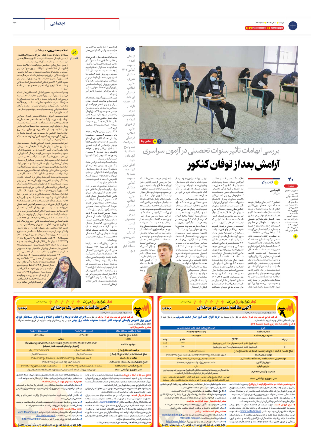 روزنامه ایران - شماره هشت هزار و دویست و پنج - ۲۲ خرداد ۱۴۰۲ - صفحه ۱۳