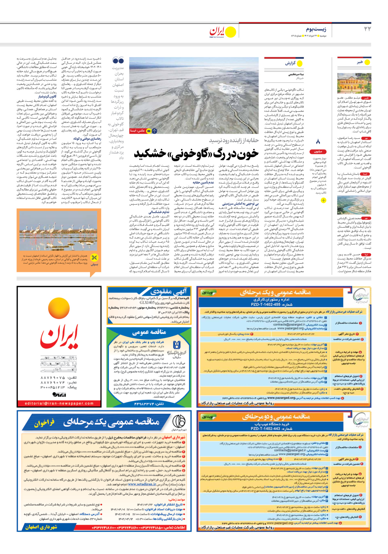 روزنامه ایران - شماره هشت هزار و دویست و پنج - ۲۲ خرداد ۱۴۰۲ - صفحه ۲۲