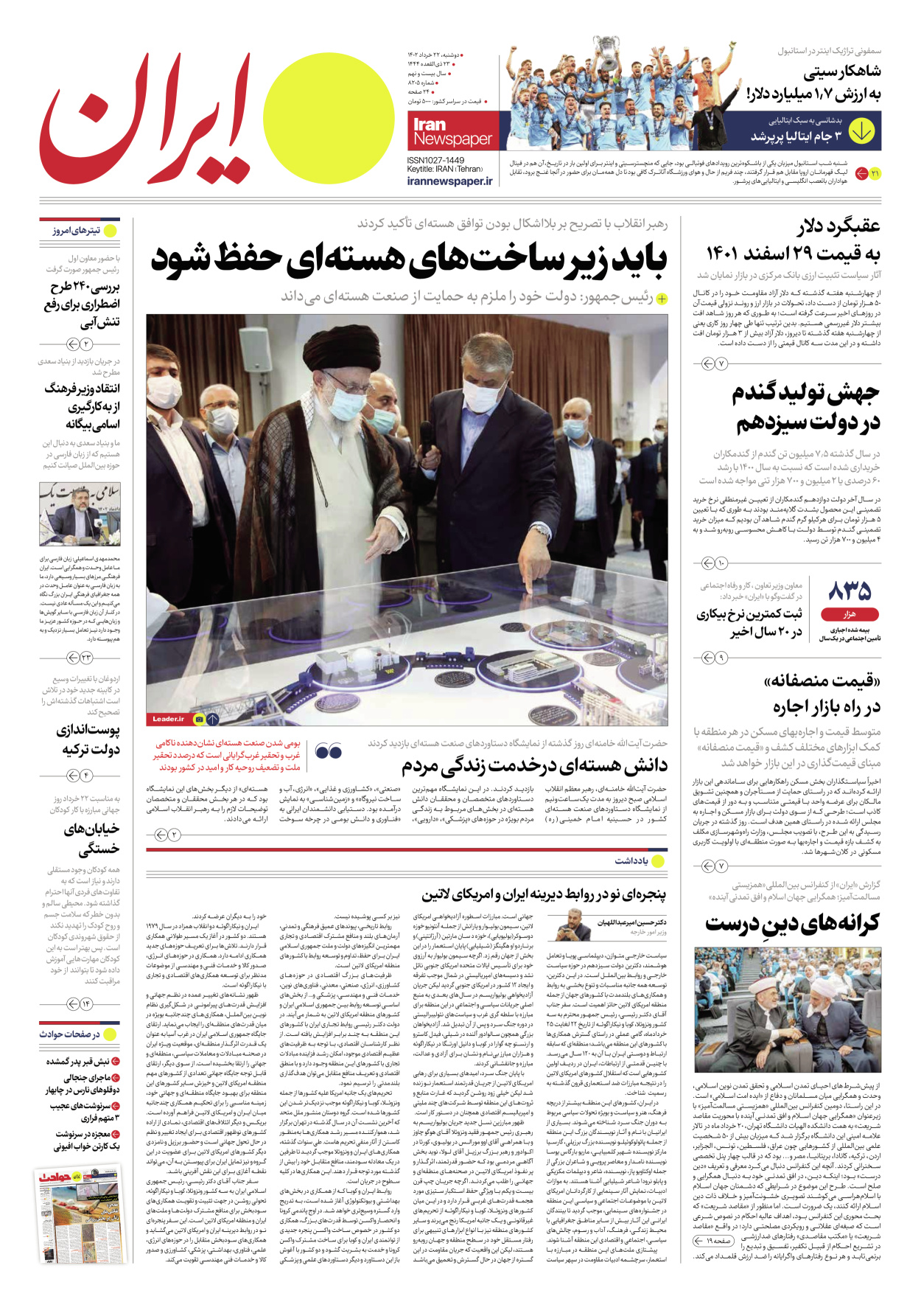 روزنامه ایران - شماره هشت هزار و دویست و پنج - ۲۲ خرداد ۱۴۰۲ - صفحه ۱