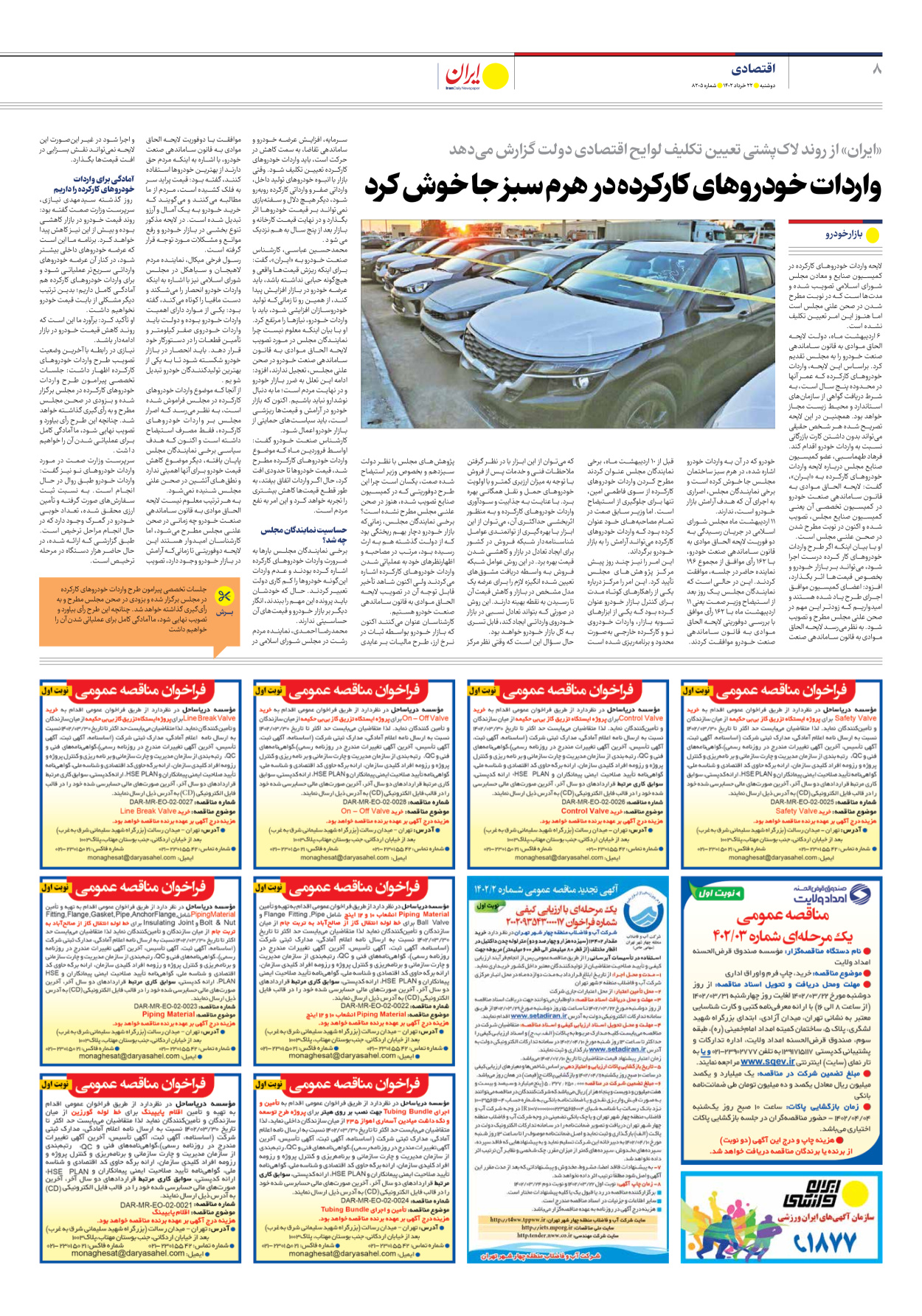 روزنامه ایران - شماره هشت هزار و دویست و پنج - ۲۲ خرداد ۱۴۰۲ - صفحه ۸