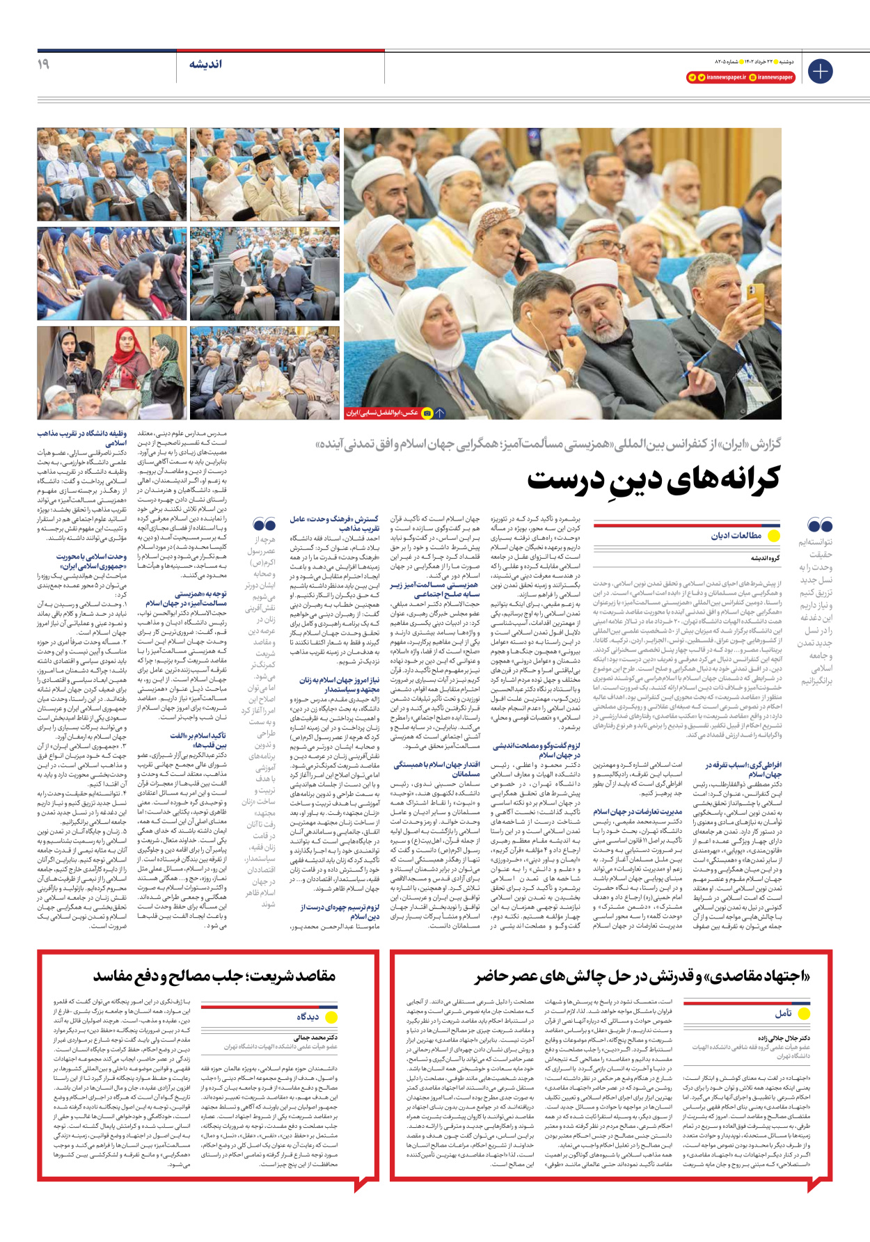 روزنامه ایران - شماره هشت هزار و دویست و پنج - ۲۲ خرداد ۱۴۰۲ - صفحه ۱۹