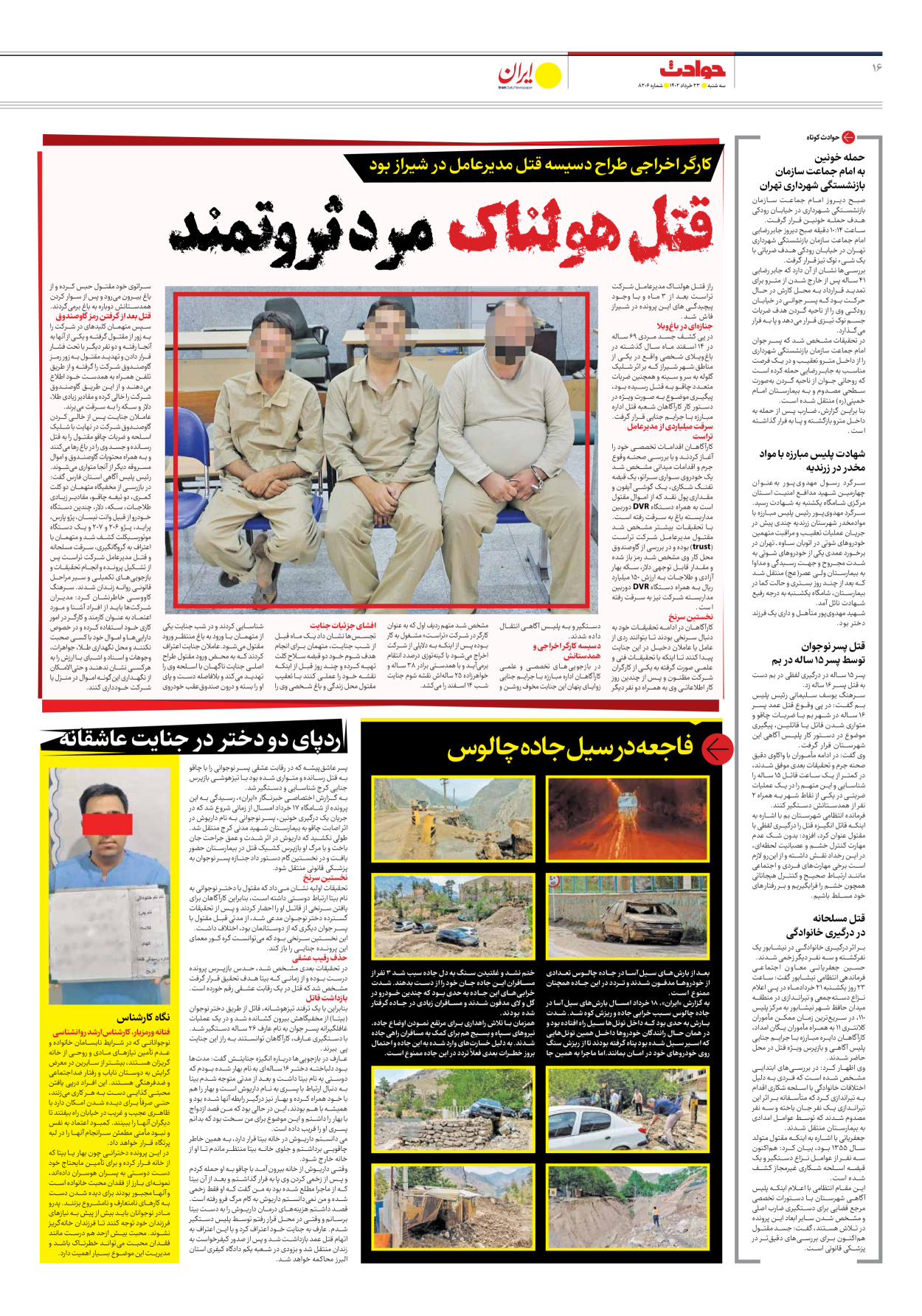 روزنامه ایران - شماره هشت هزار و دویست و شش - ۲۳ خرداد ۱۴۰۲ - صفحه ۱۶