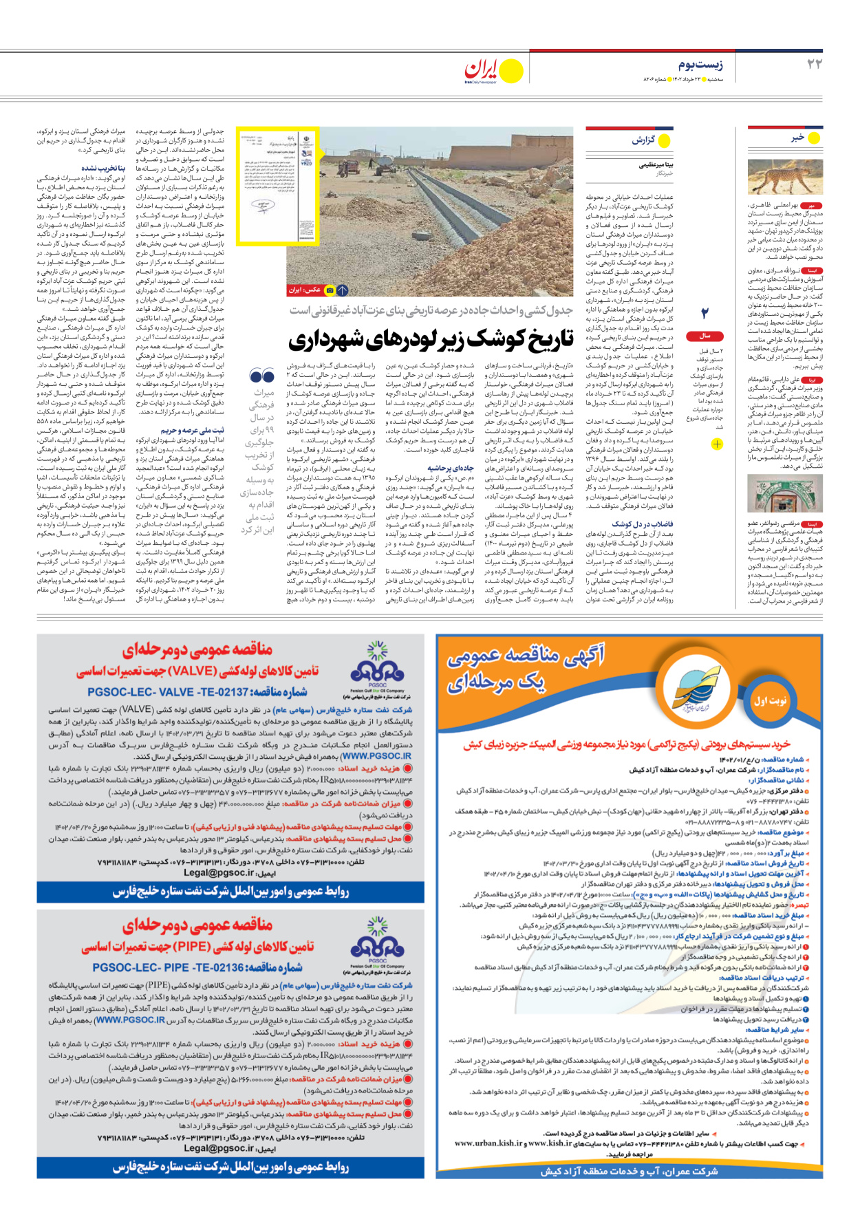 روزنامه ایران - شماره هشت هزار و دویست و شش - ۲۳ خرداد ۱۴۰۲ - صفحه ۲۲