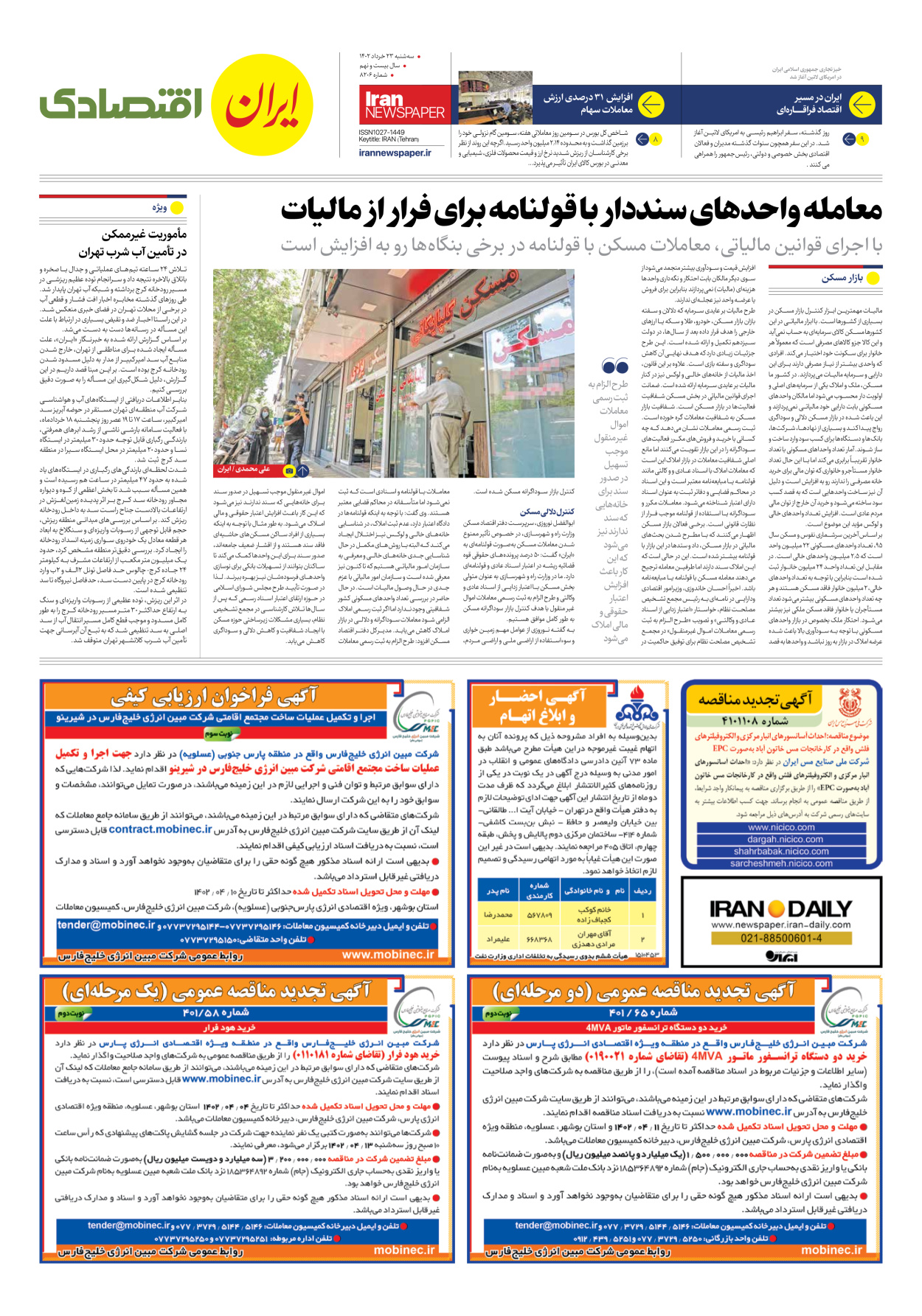 روزنامه ایران - شماره هشت هزار و دویست و شش - ۲۳ خرداد ۱۴۰۲ - صفحه ۷