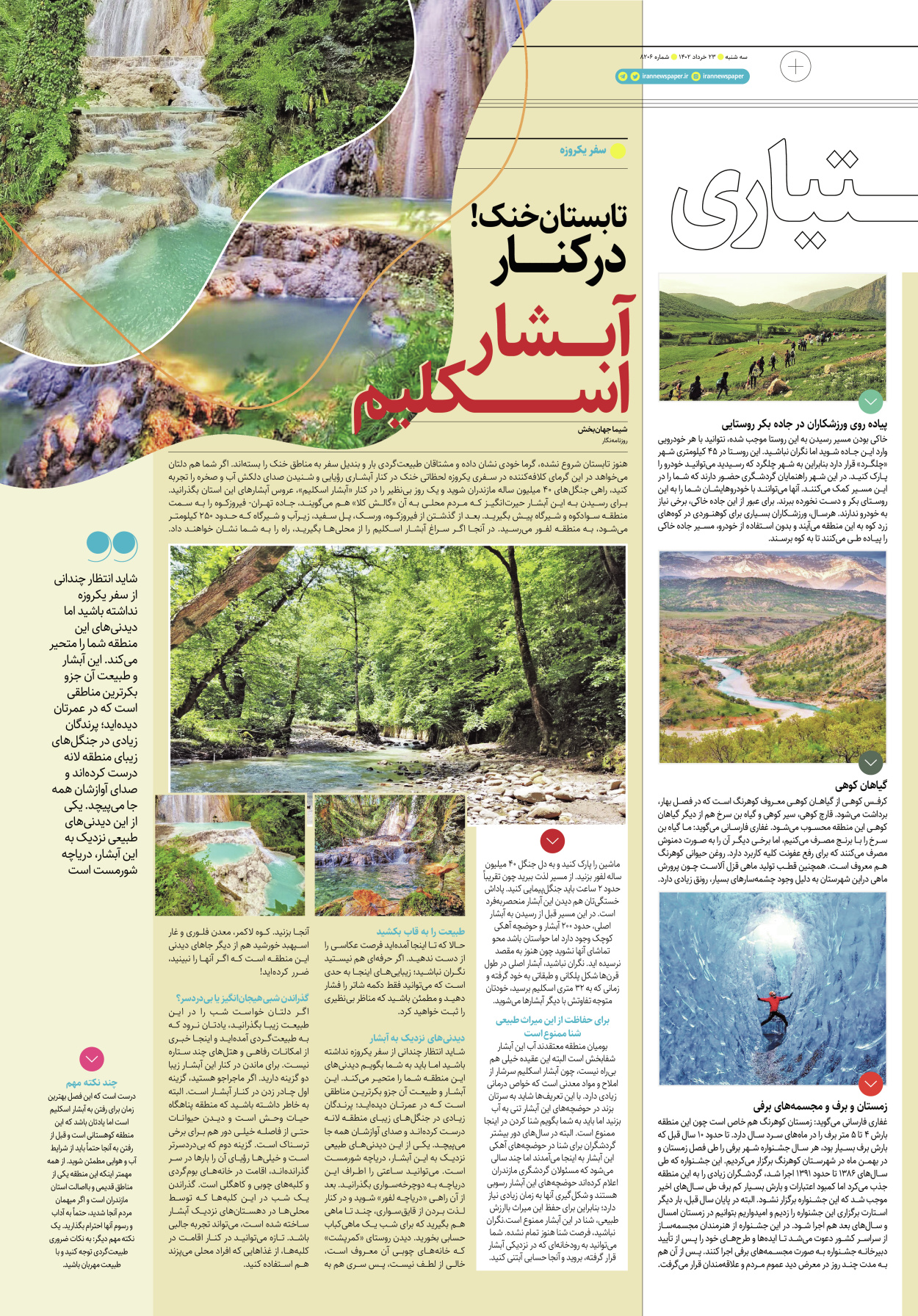 روزنامه ایران - ویژه نامه پلاس۸۲۰۶ - ۲۳ خرداد ۱۴۰۲ - صفحه ۵