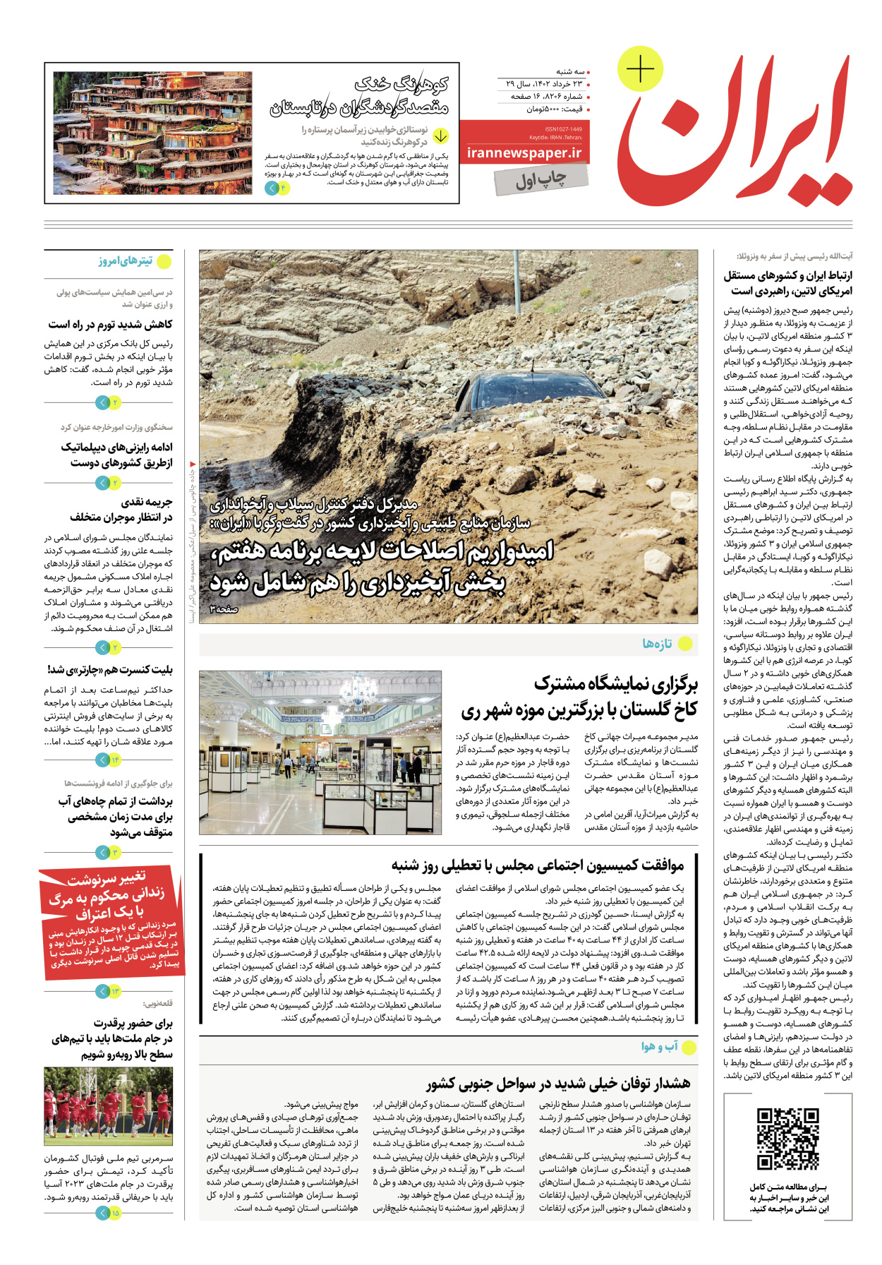 روزنامه ایران - ویژه نامه پلاس۸۲۰۶ - ۲۳ خرداد ۱۴۰۲ - صفحه ۱