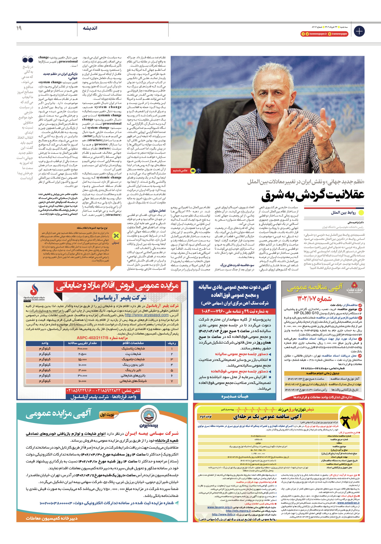 روزنامه ایران - شماره هشت هزار و دویست و شش - ۲۳ خرداد ۱۴۰۲ - صفحه ۱۹