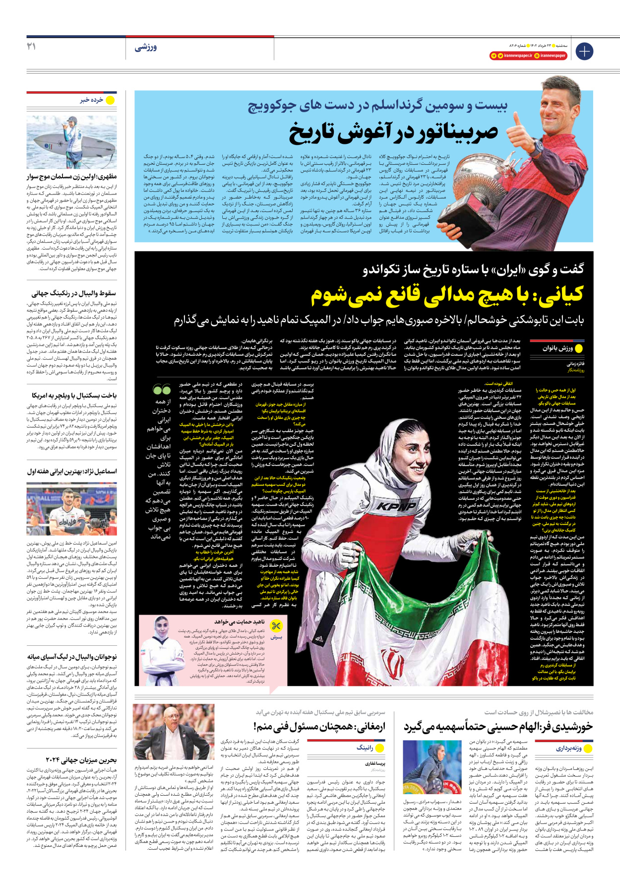 روزنامه ایران - شماره هشت هزار و دویست و شش - ۲۳ خرداد ۱۴۰۲ - صفحه ۲۱