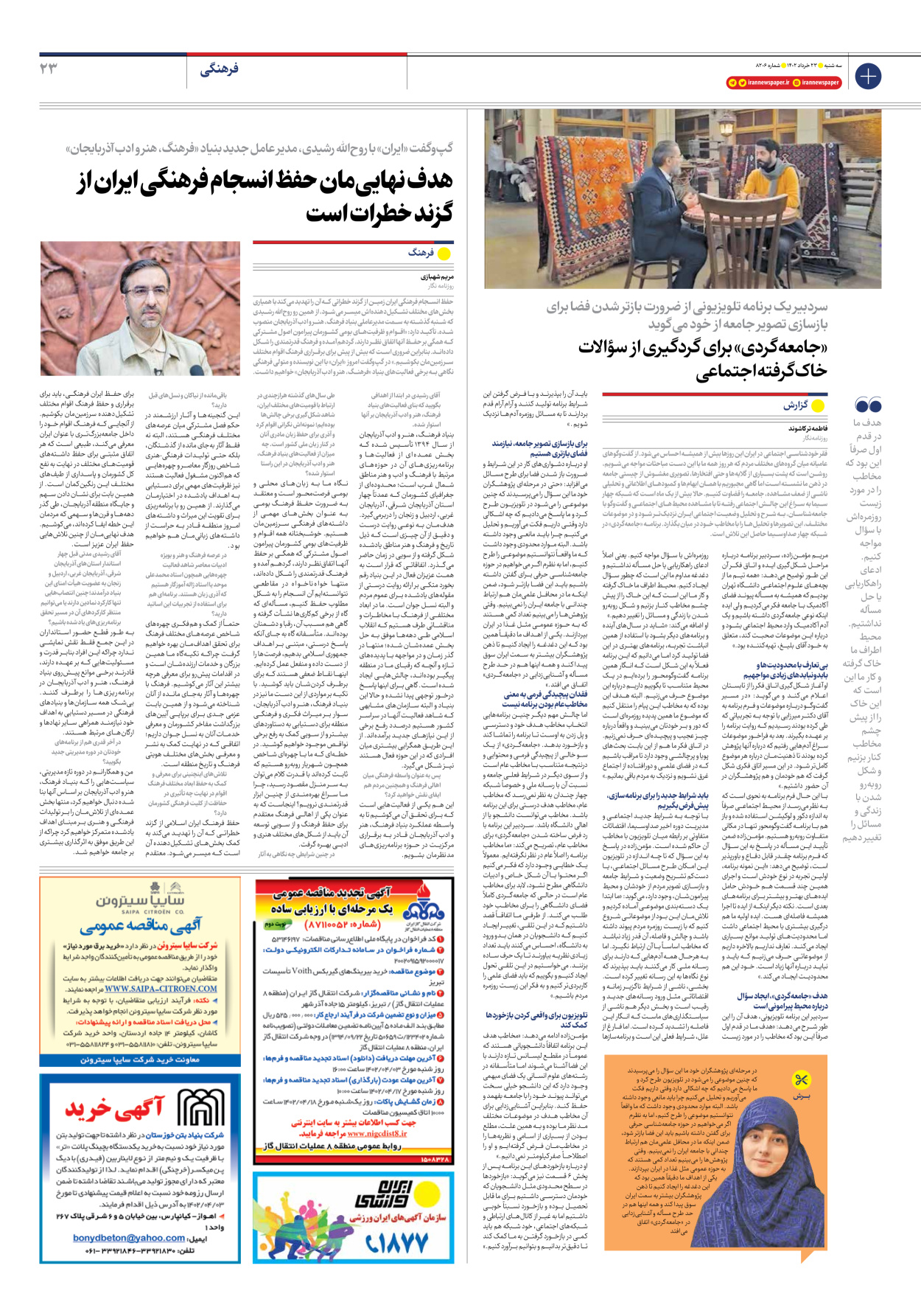 روزنامه ایران - شماره هشت هزار و دویست و شش - ۲۳ خرداد ۱۴۰۲ - صفحه ۲۳
