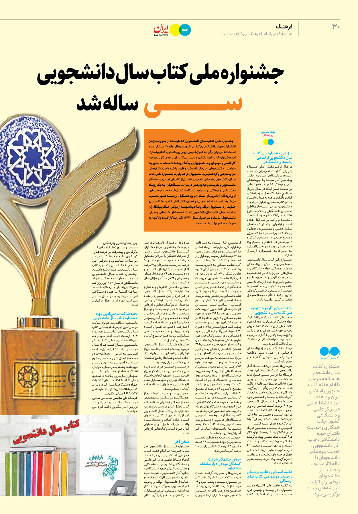 روزنامه ایران - ویژه نامه جمعه ۳۲ - ۲۵ خرداد ۱۴۰۲ - صفحه ۳۰