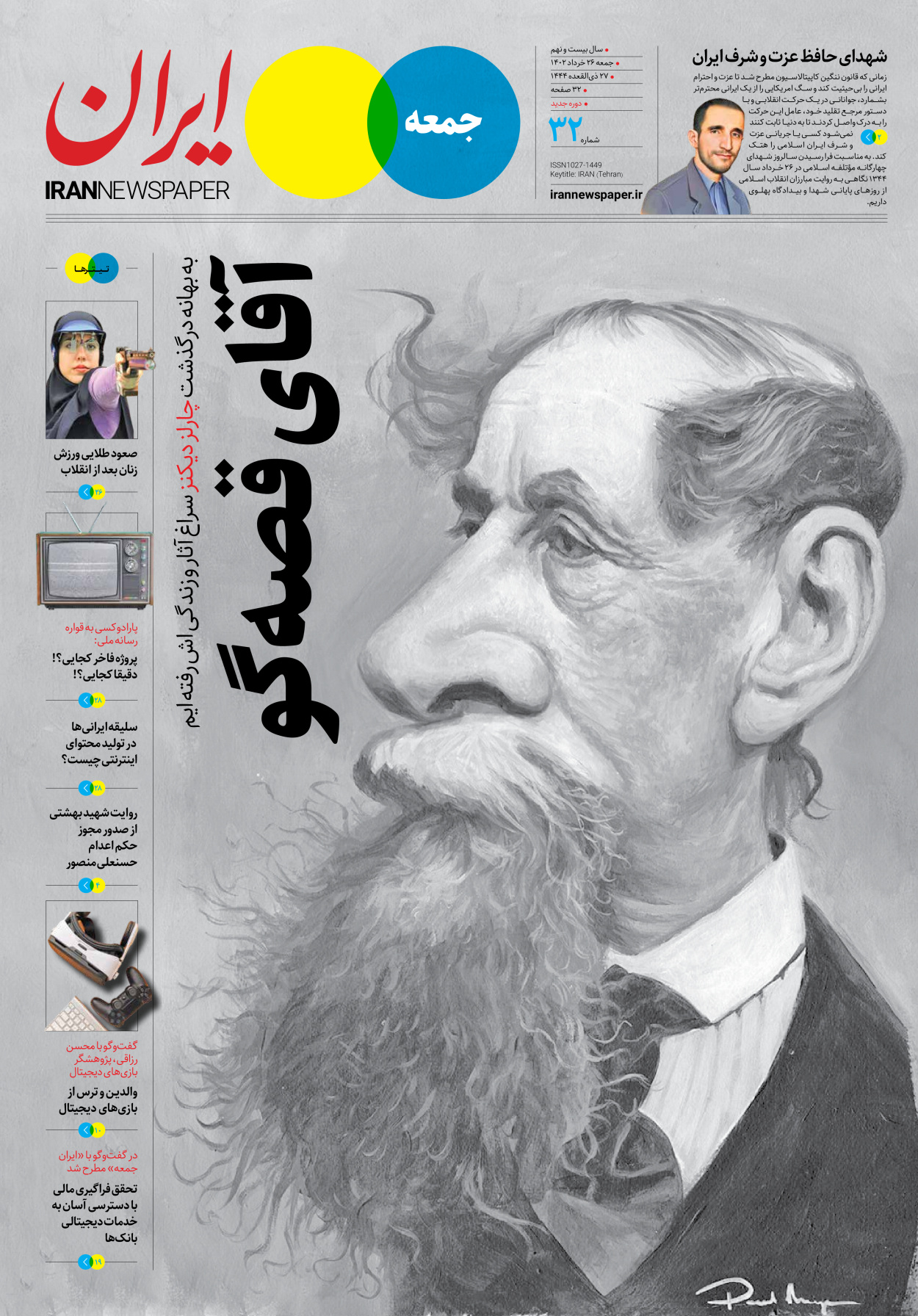 روزنامه ایران - ویژه نامه جمعه ۳۲ - ۲۵ خرداد ۱۴۰۲