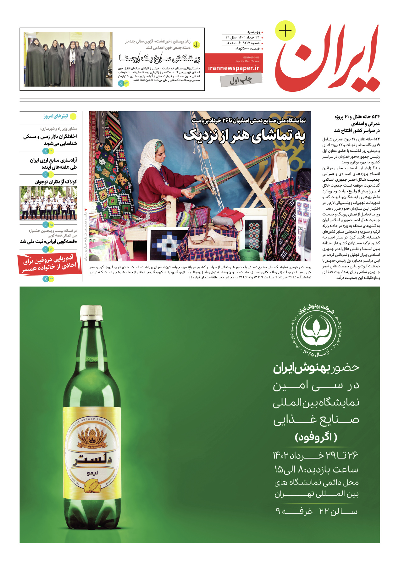 روزنامه ایران - ویژه نامه پلاس۸۲۰۷ - ۲۴ خرداد ۱۴۰۲