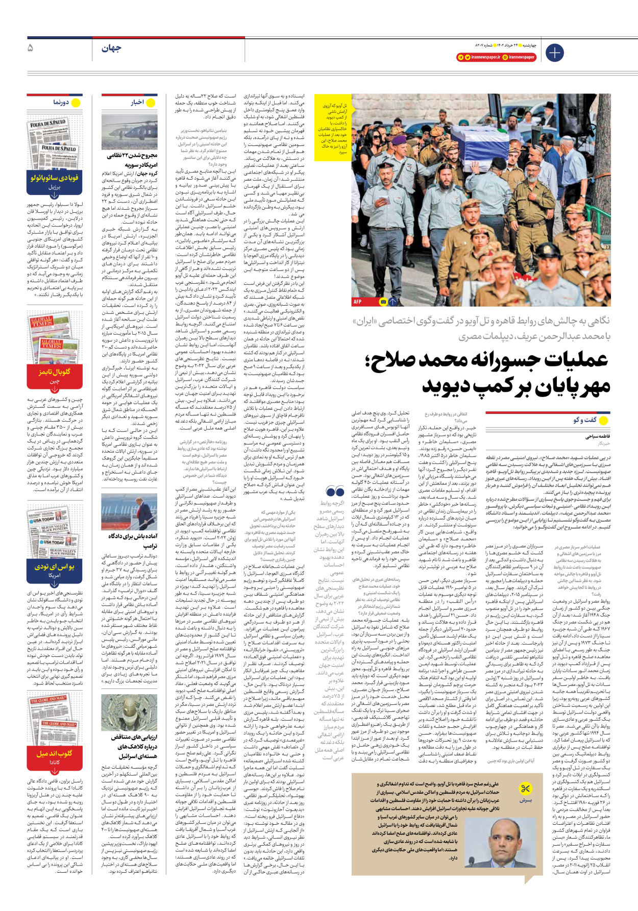 روزنامه ایران - شماره هشت هزار و دویست و هفت - ۲۴ خرداد ۱۴۰۲ - صفحه ۵