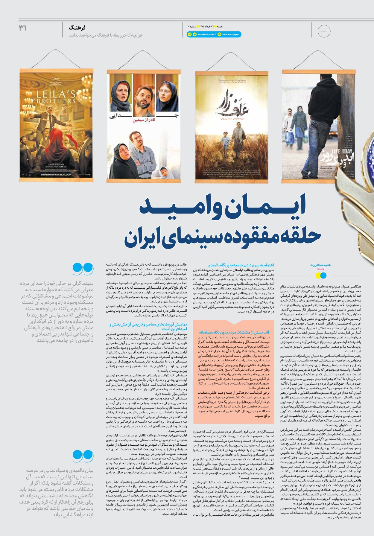 روزنامه ایران - ویژه نامه جمعه ۳۲ - ۲۵ خرداد ۱۴۰۲ - صفحه ۳۱