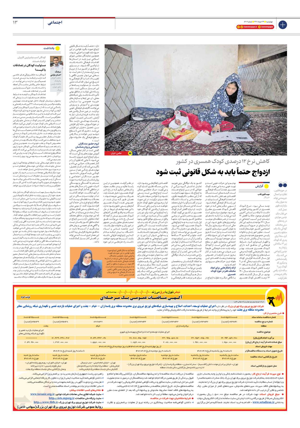 روزنامه ایران - شماره هشت هزار و دویست و هفت - ۲۴ خرداد ۱۴۰۲ - صفحه ۱۳