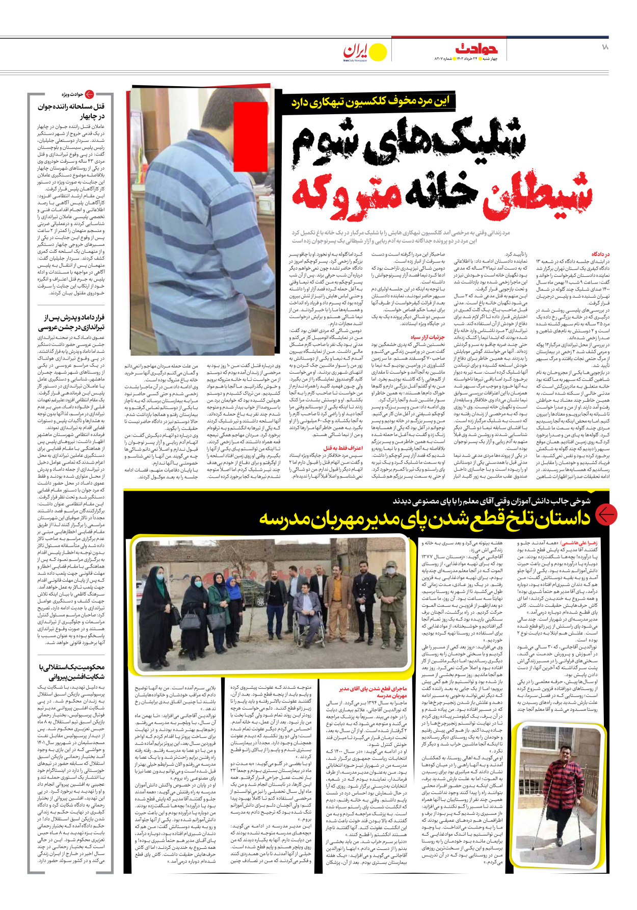 روزنامه ایران - شماره هشت هزار و دویست و هفت - ۲۴ خرداد ۱۴۰۲ - صفحه ۱۸