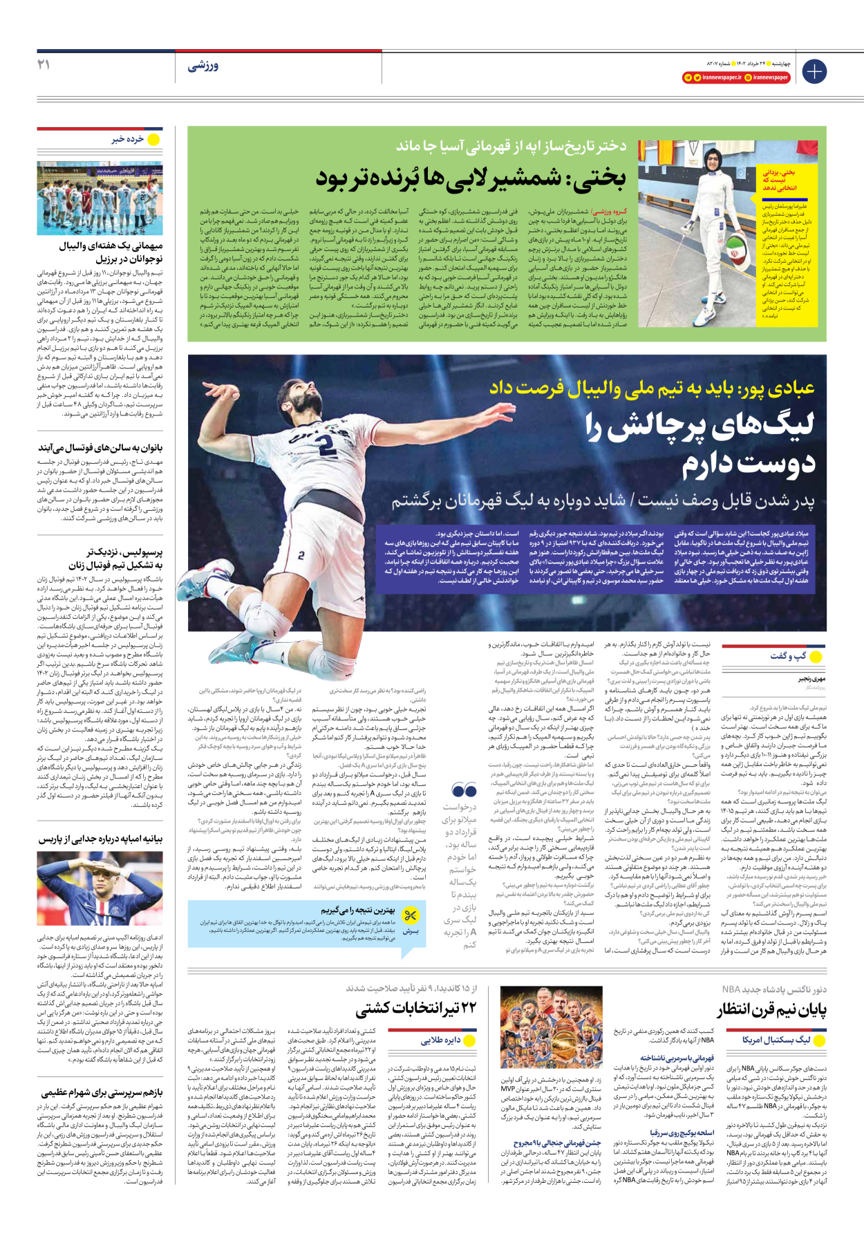 روزنامه ایران - شماره هشت هزار و دویست و هفت - ۲۴ خرداد ۱۴۰۲ - صفحه ۲۱