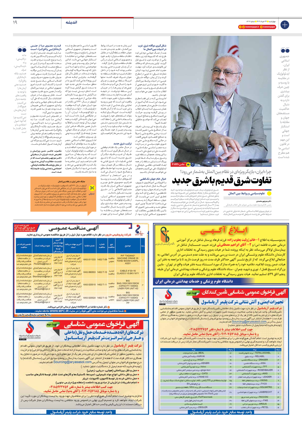 روزنامه ایران - شماره هشت هزار و دویست و هفت - ۲۴ خرداد ۱۴۰۲ - صفحه ۱۹