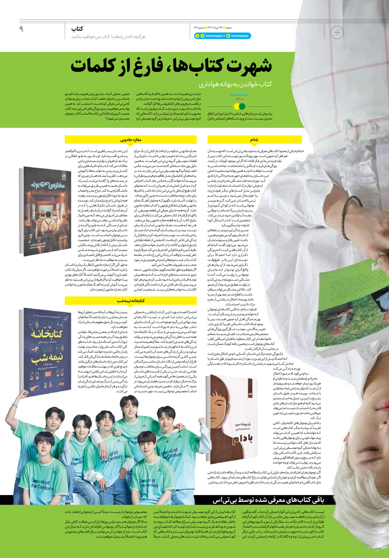 روزنامه ایران - ویژه نامه جمعه ۳۲ - ۲۵ خرداد ۱۴۰۲ - صفحه ۹